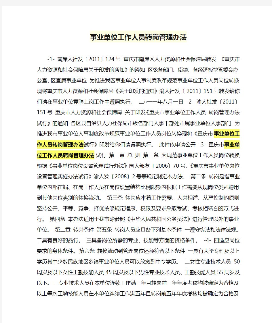 事业单位工作人员转岗管理办法