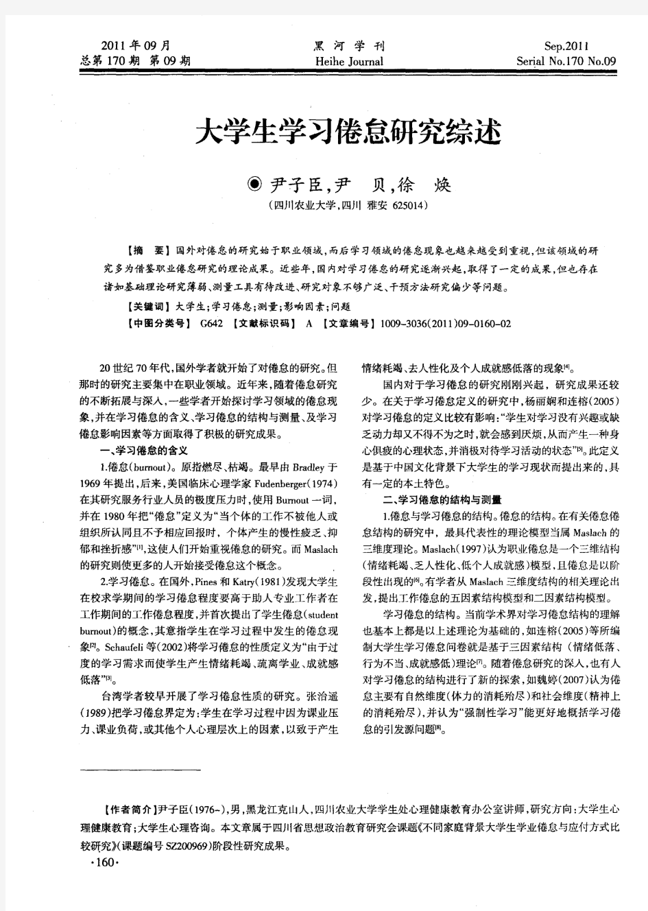 大学生学习倦怠研究综述