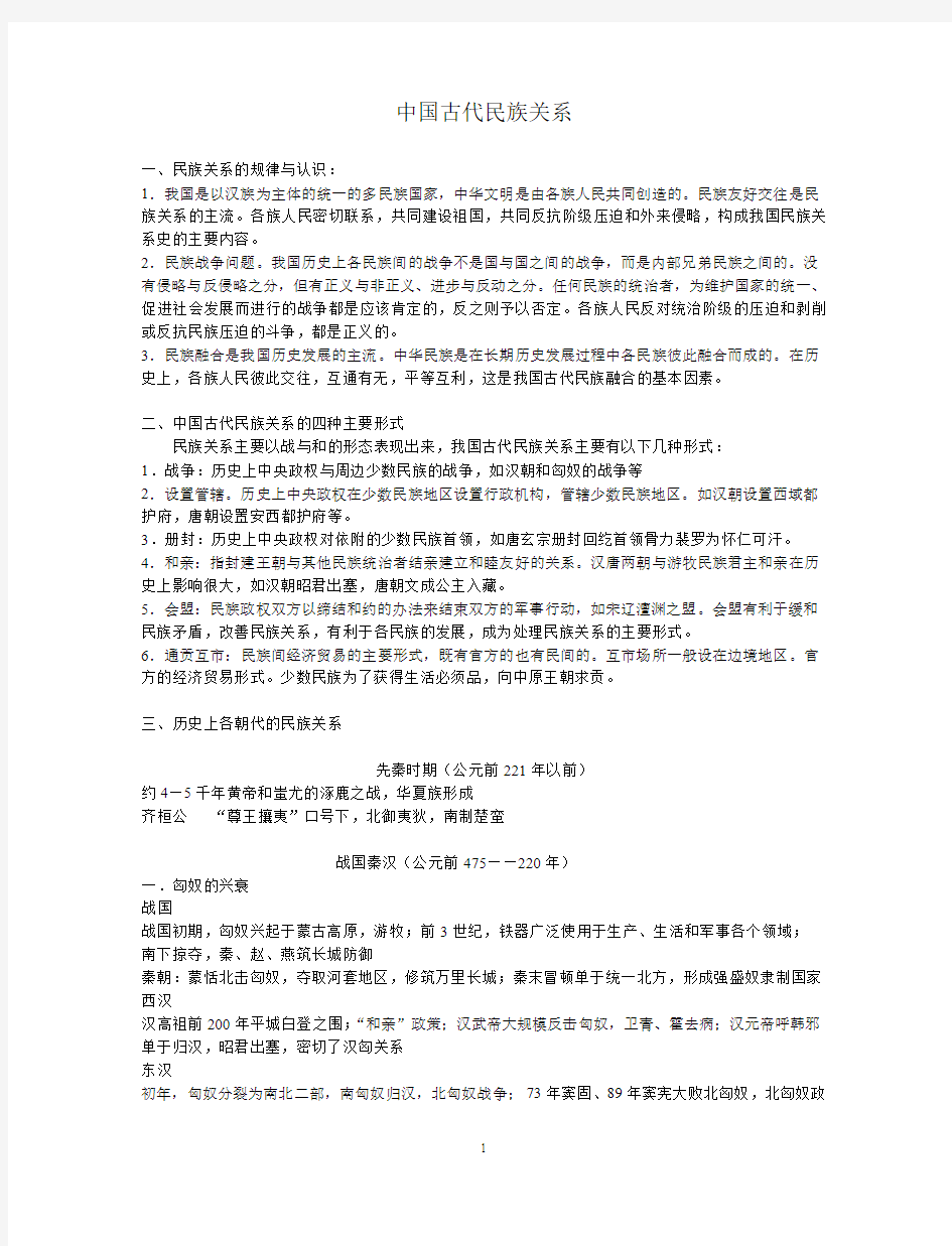 高考历史专题复习中国古代民族关系(小字版)