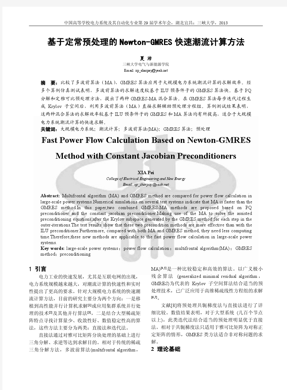 B-605_基于定常预处理的Newton-GMRES快速潮流计算方法