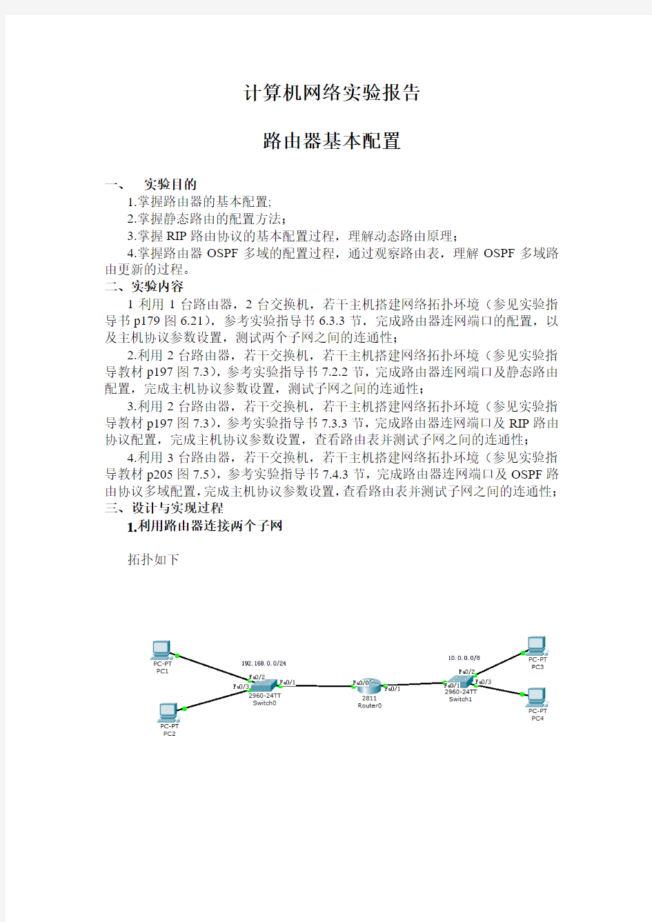 西邮计算机网络路由器配置实验报告