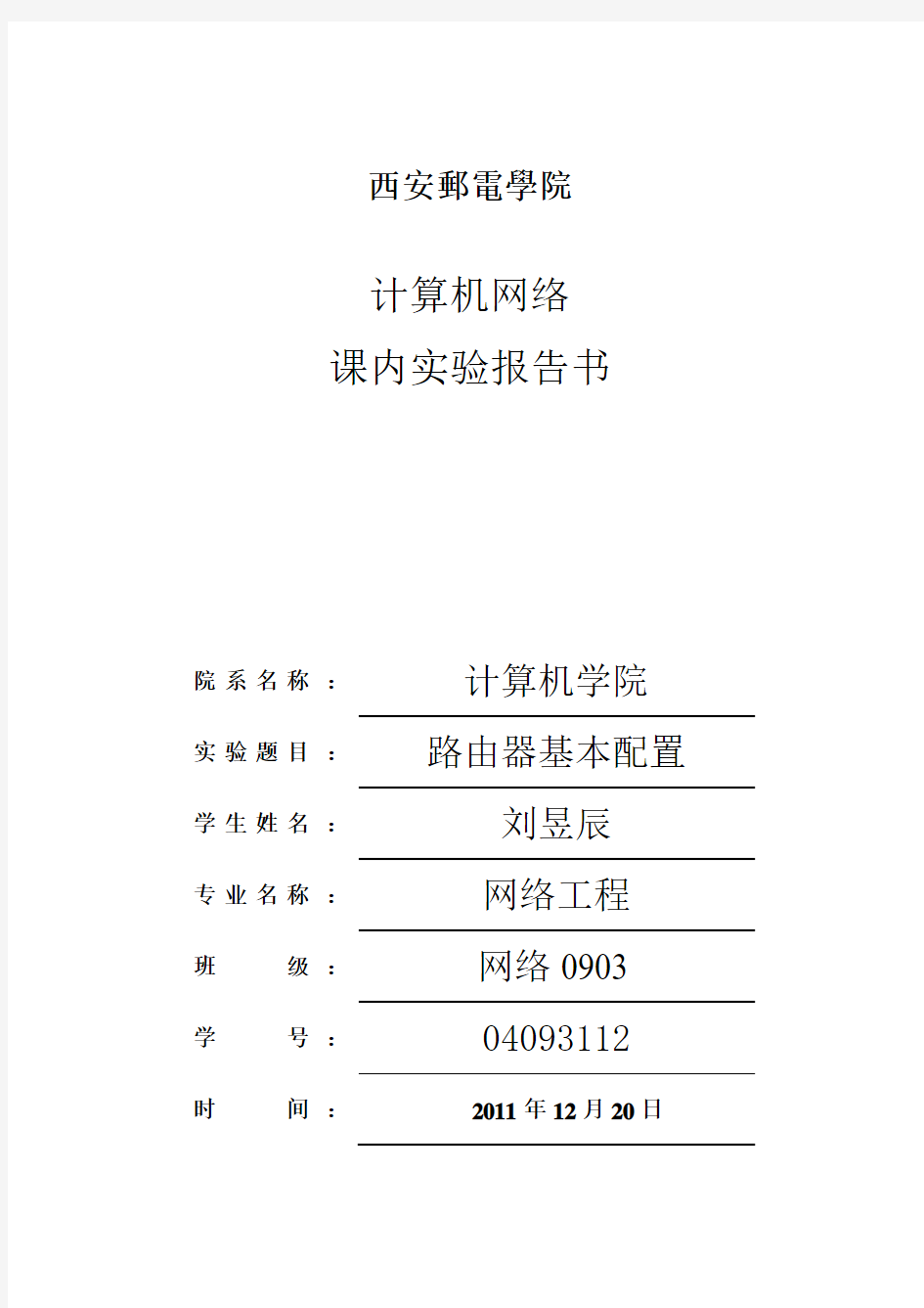 西邮计算机网络路由器配置实验报告