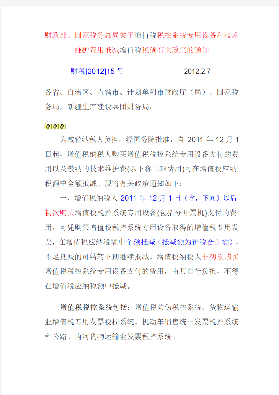 财政部、国家税务总局关于增值税税控系统专用设备和技术维护费用抵减增值税税额有关政策的通知