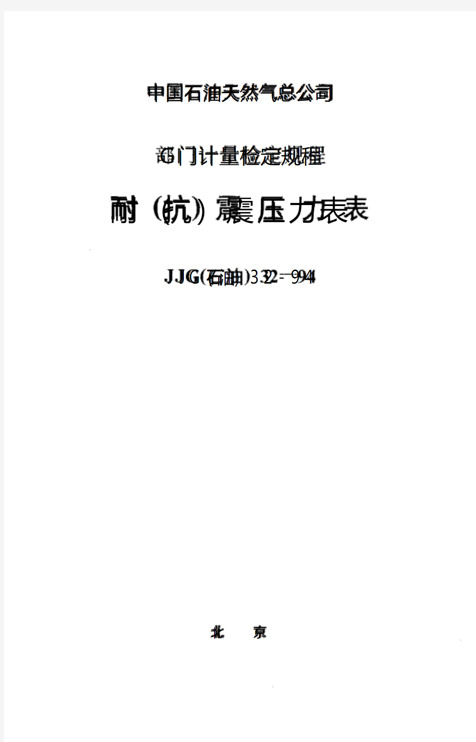 JJG(石油)32-1994 耐(抗)震压力表检定规程