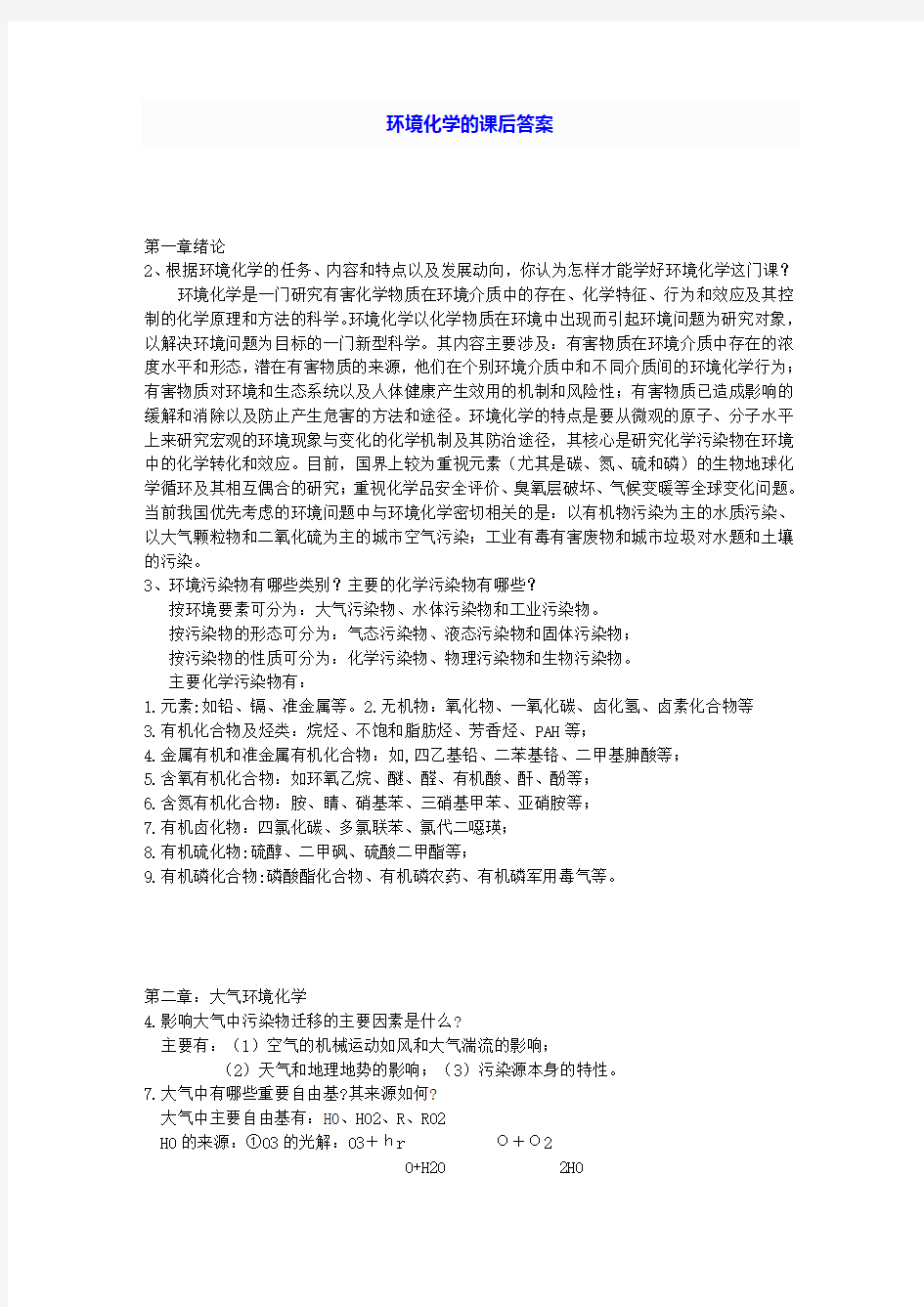 环境化学的课后答案