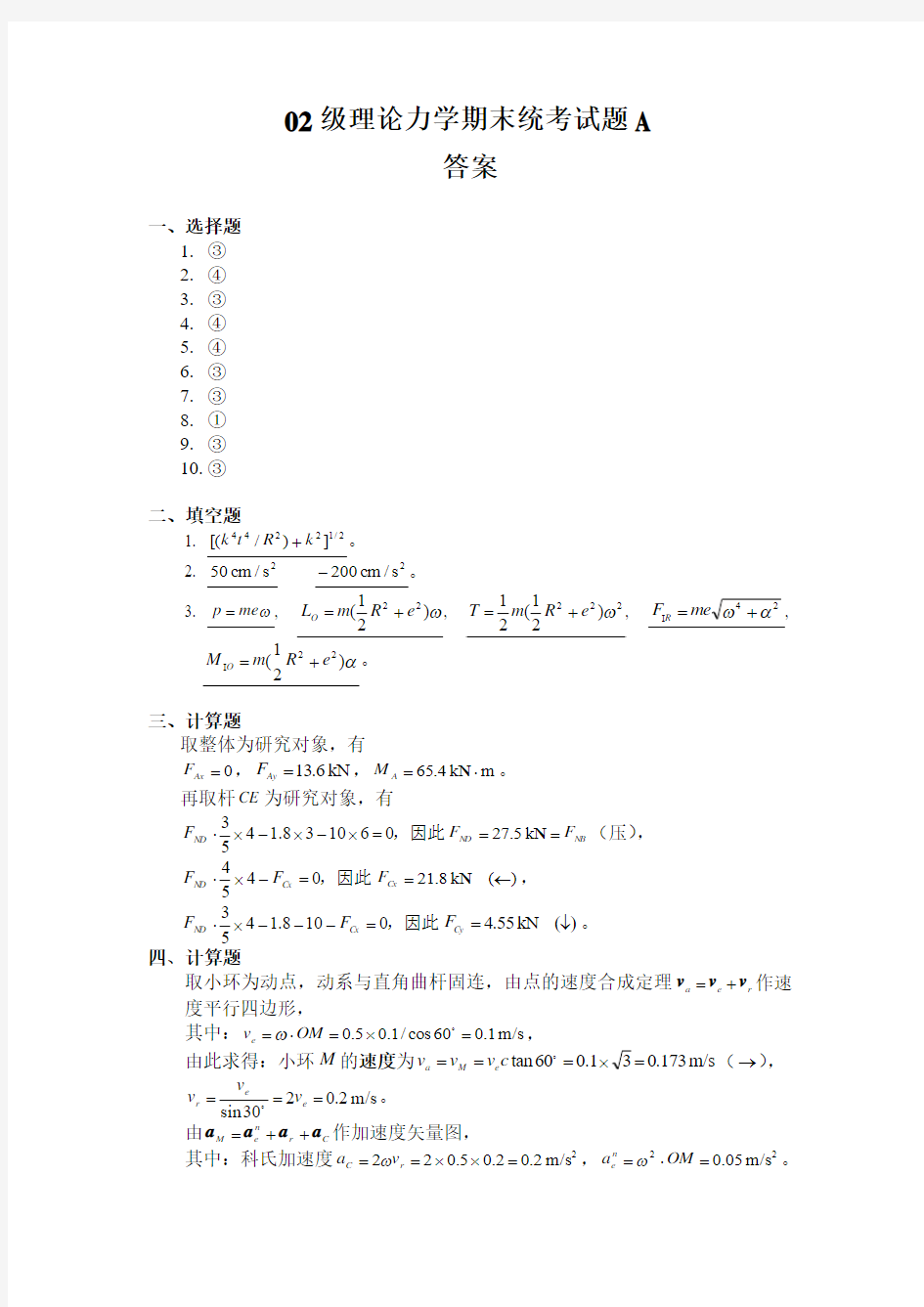 华南理工大学理论力学2004年期考试卷答案