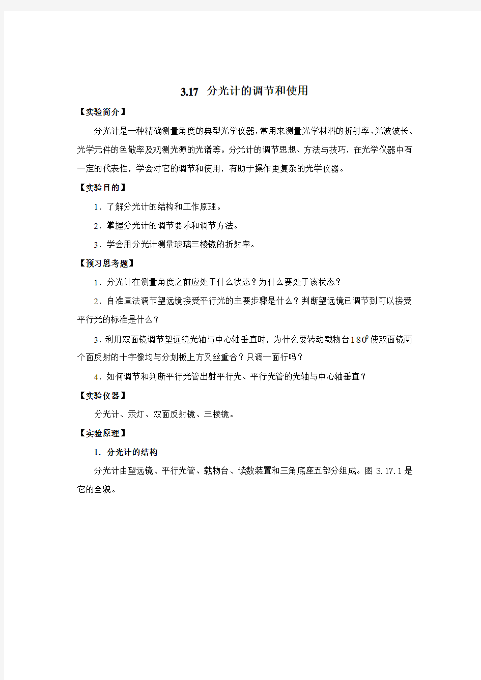 大学物理实验分光计