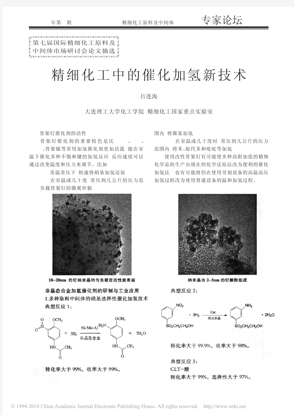 精细化工中的催化加氢新技术