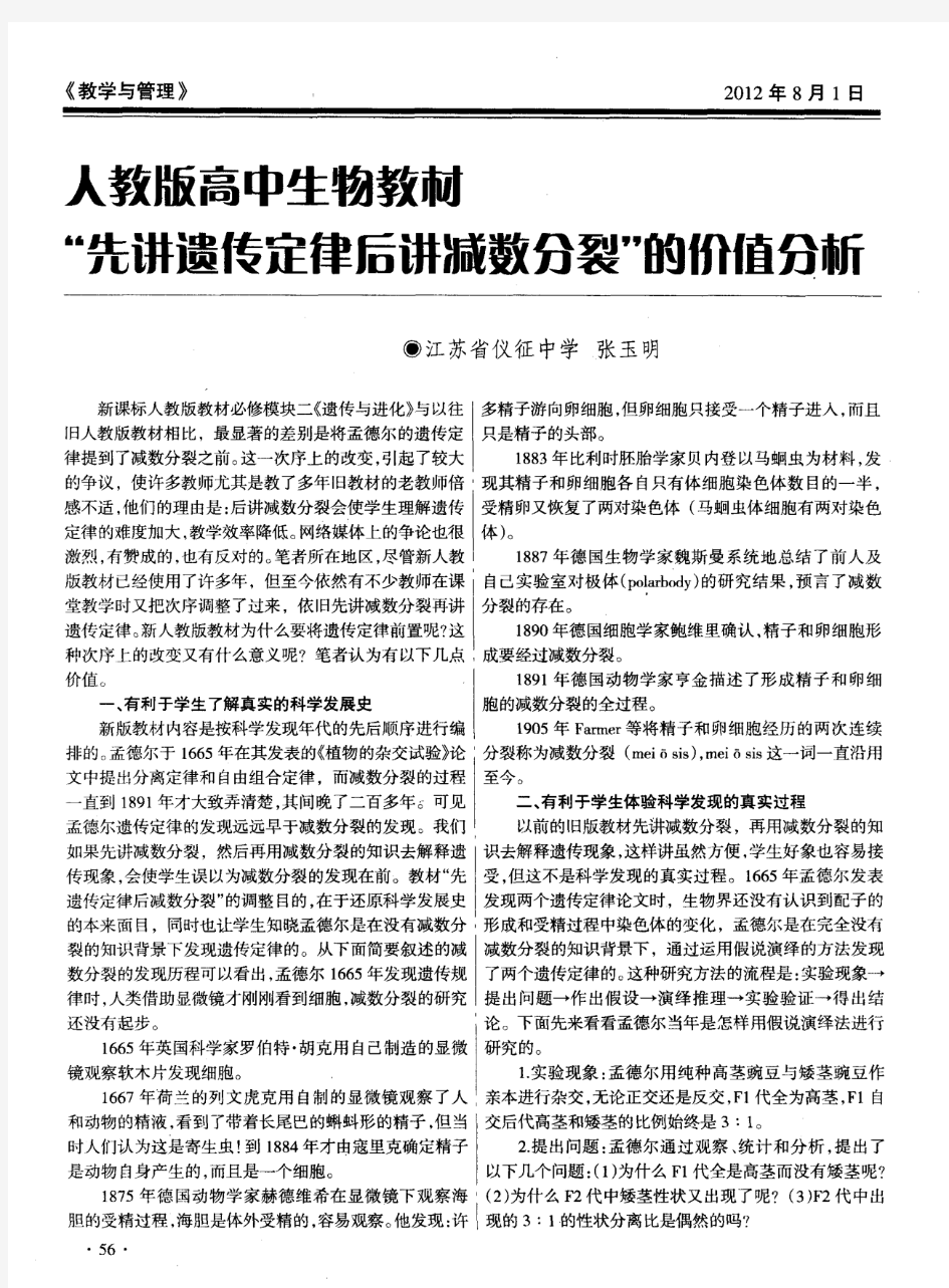 人教版高中生物教材“先讲遗传定律后讲减数分裂”的价值分析