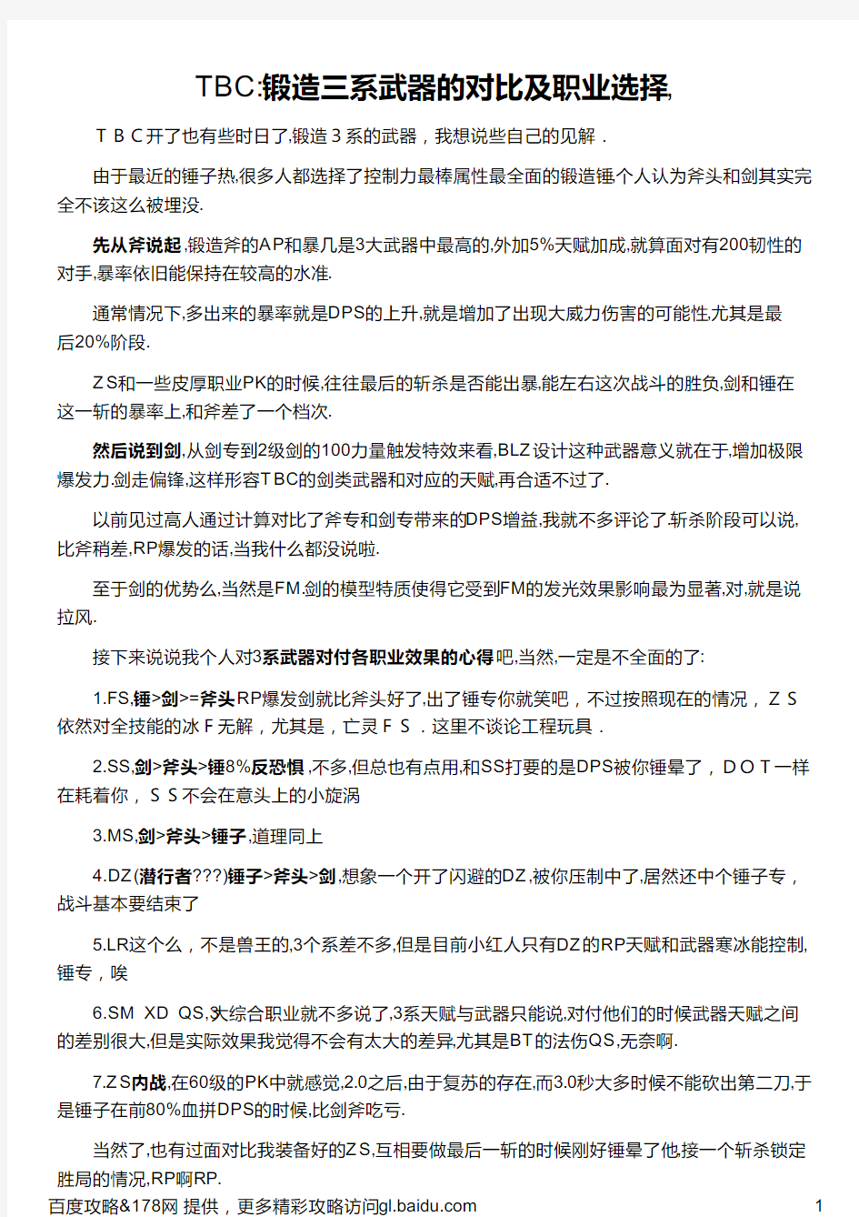 TBC：锻造三系武器的对比及职业选择,