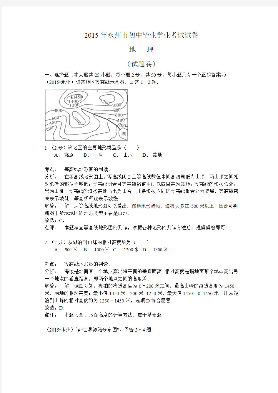 2015年湖南省永州市初中毕业学业考试地理试卷