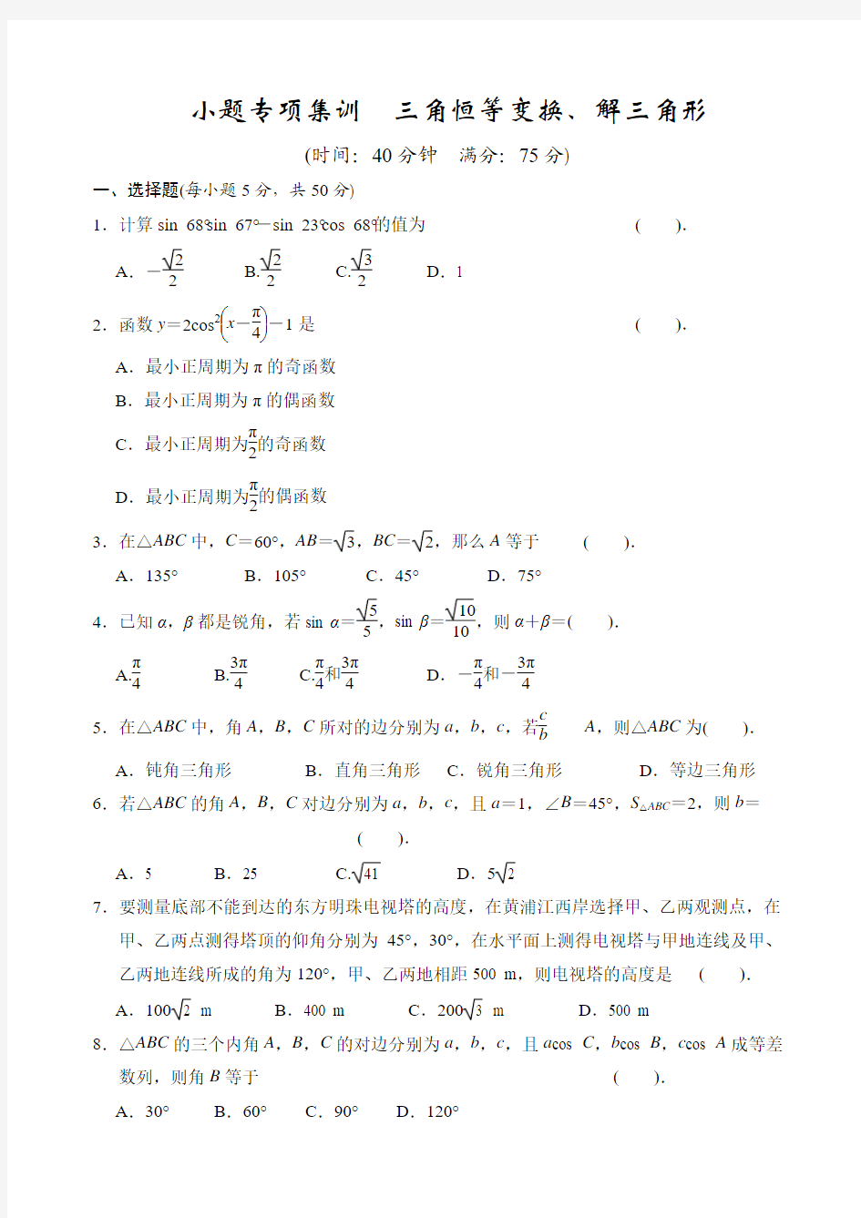 7小题专项集训三角恒等变换、解三角形