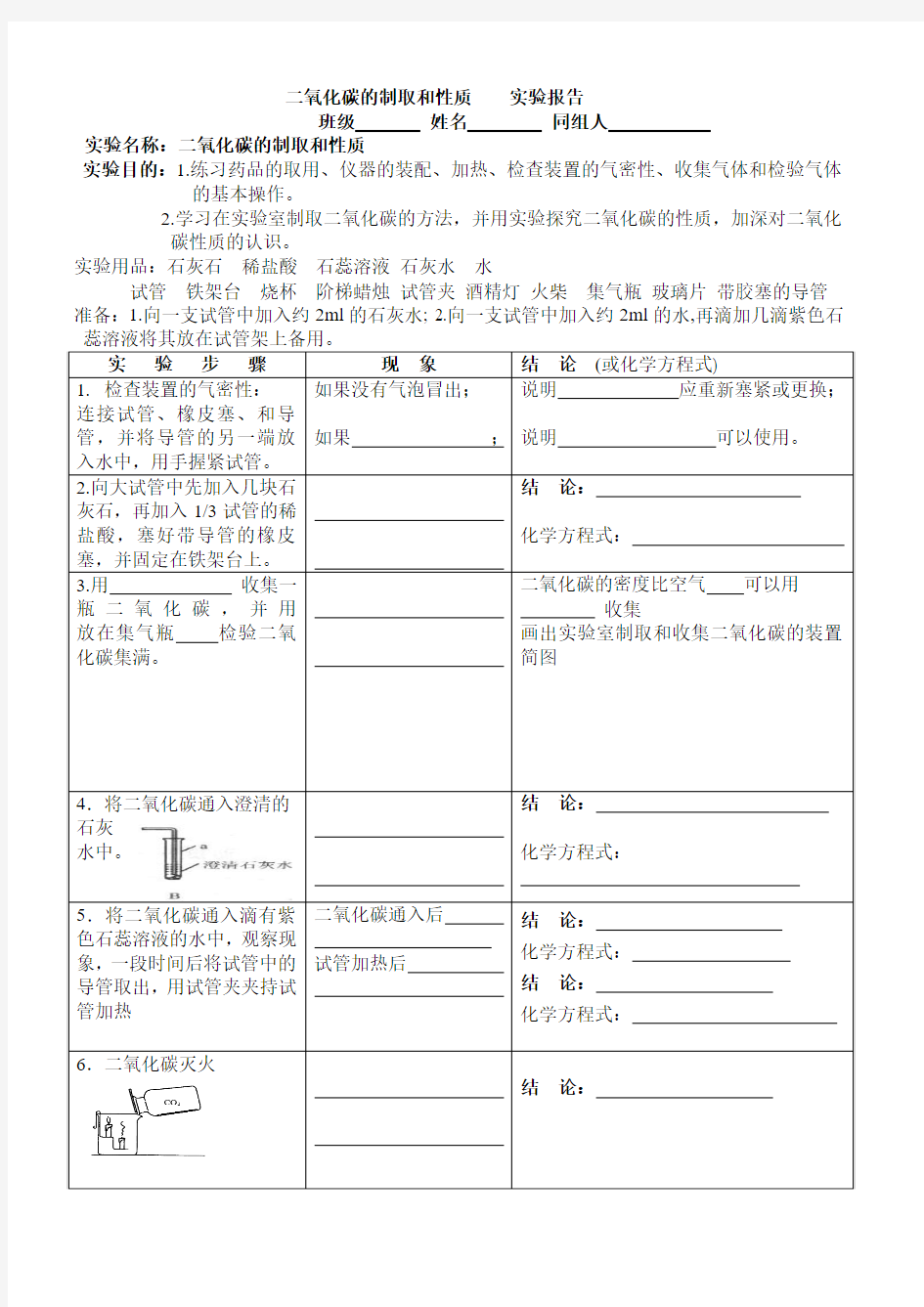 二氧化碳的制取和性质实验报告1