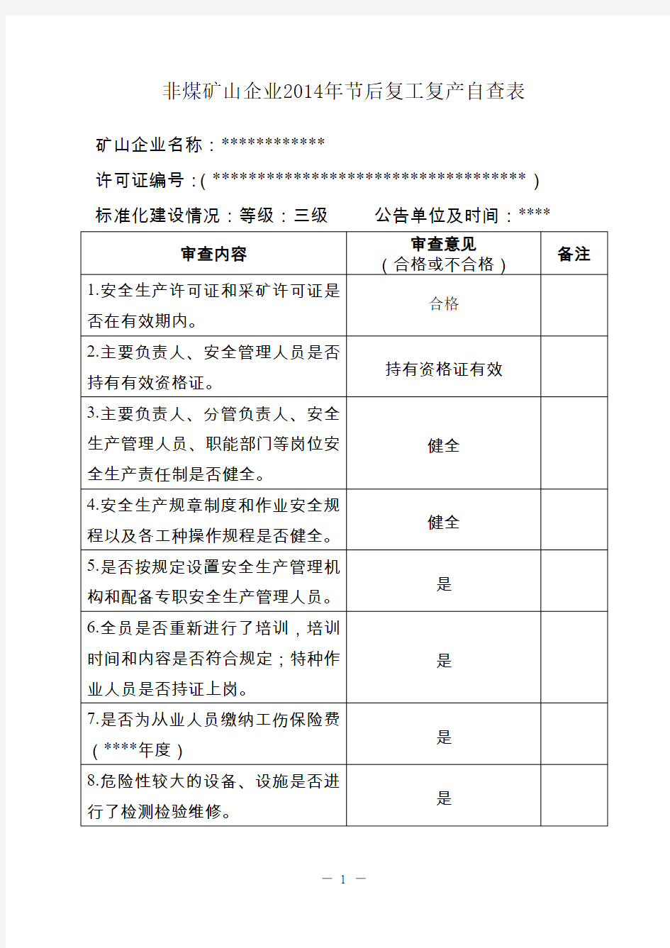 2014复工复产自查表