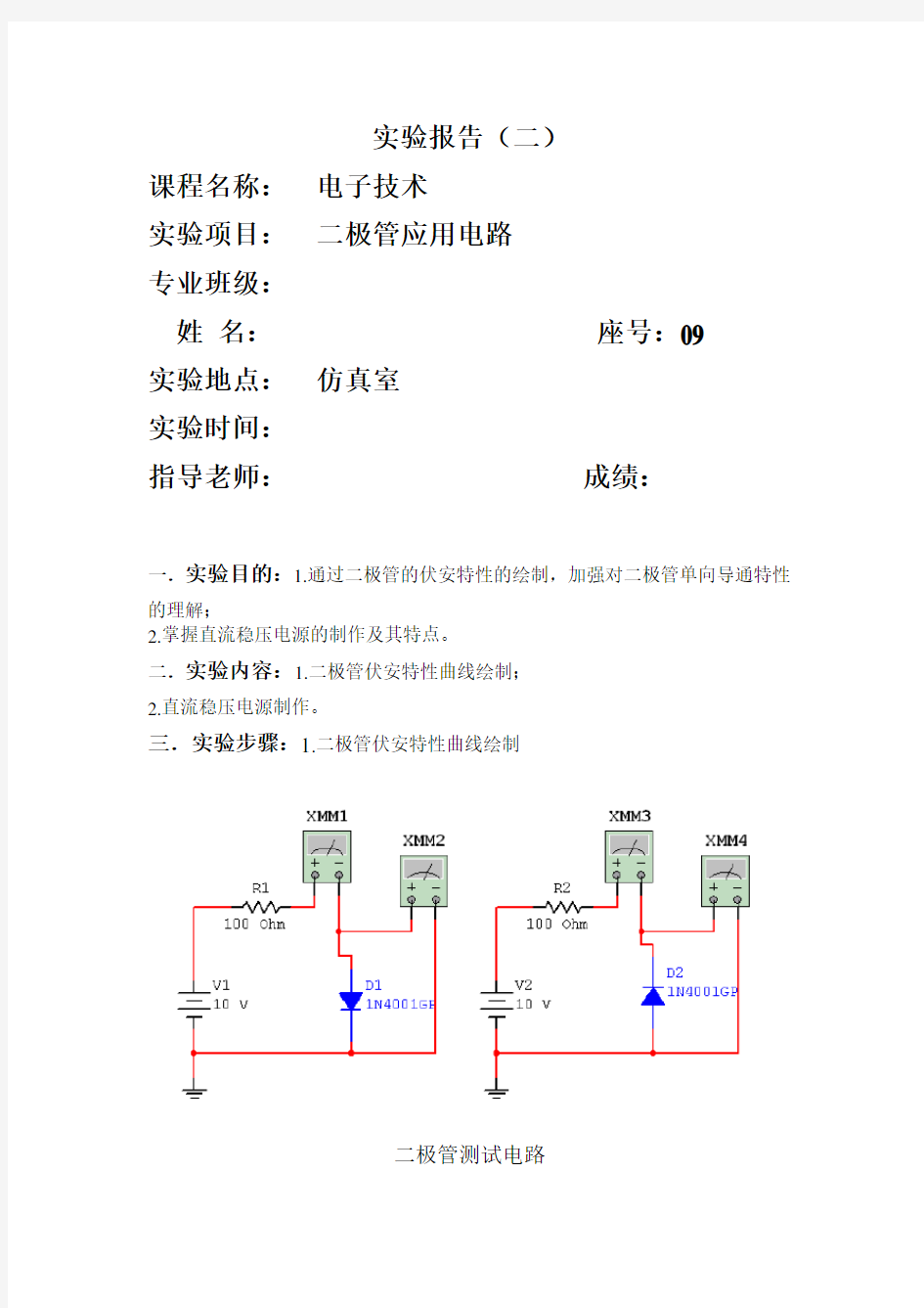 电子技术实验报告(二极管应用电路)