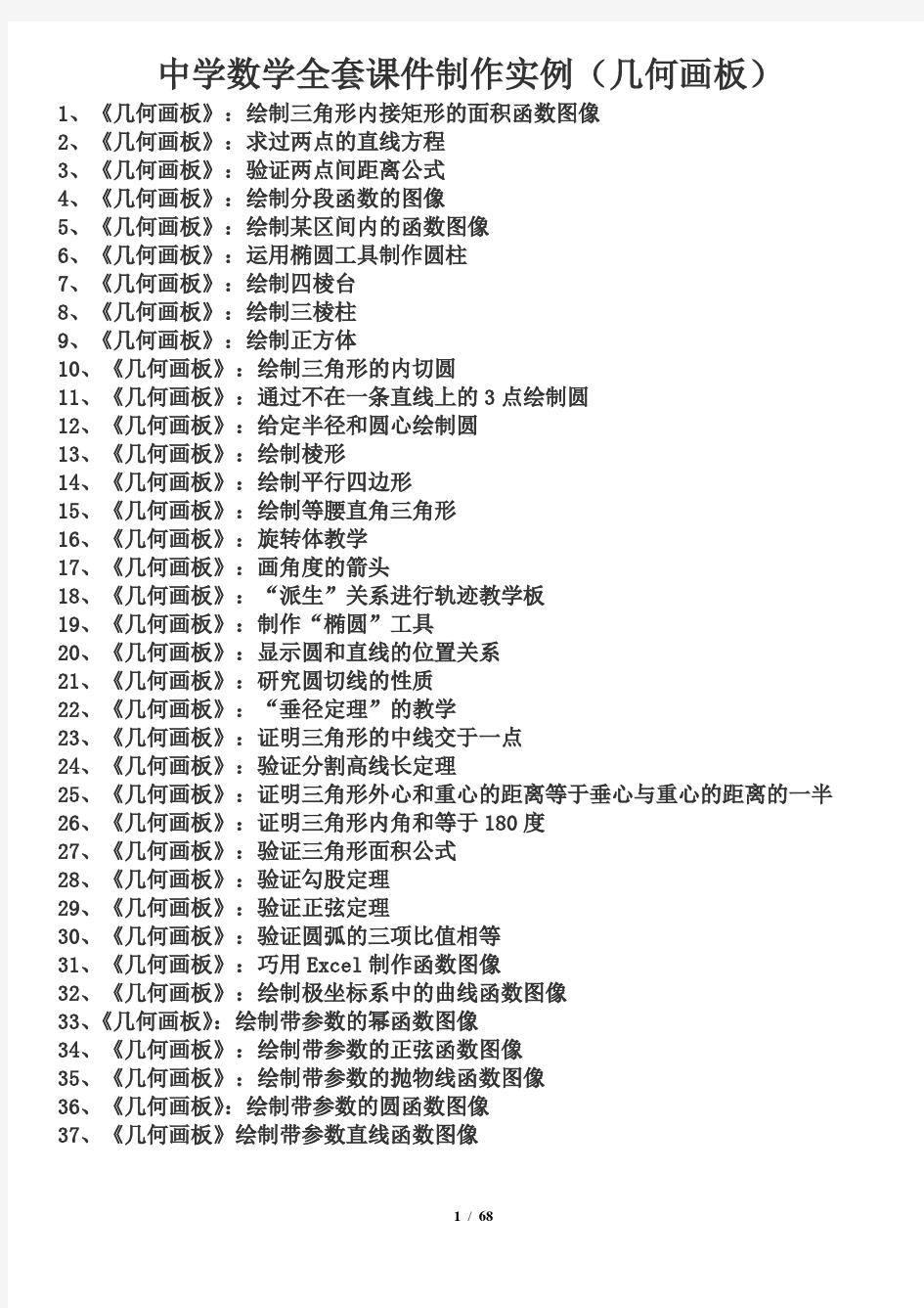 中学数学全套课件制作实例(修改)