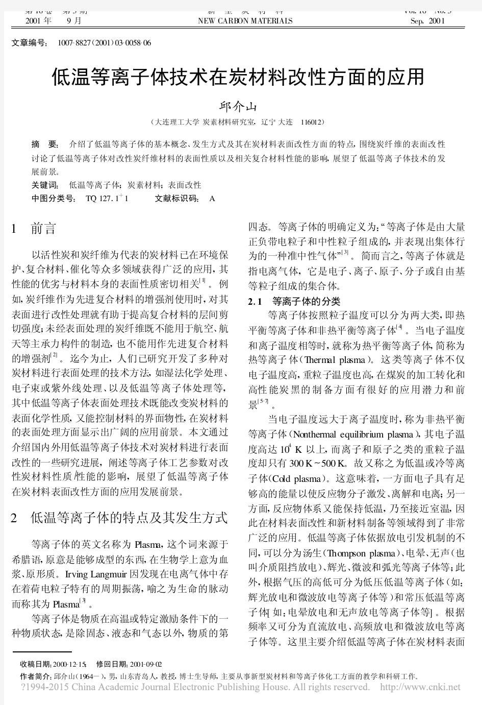 低温等离子体技术在炭材料改性方面的应用_邱介山