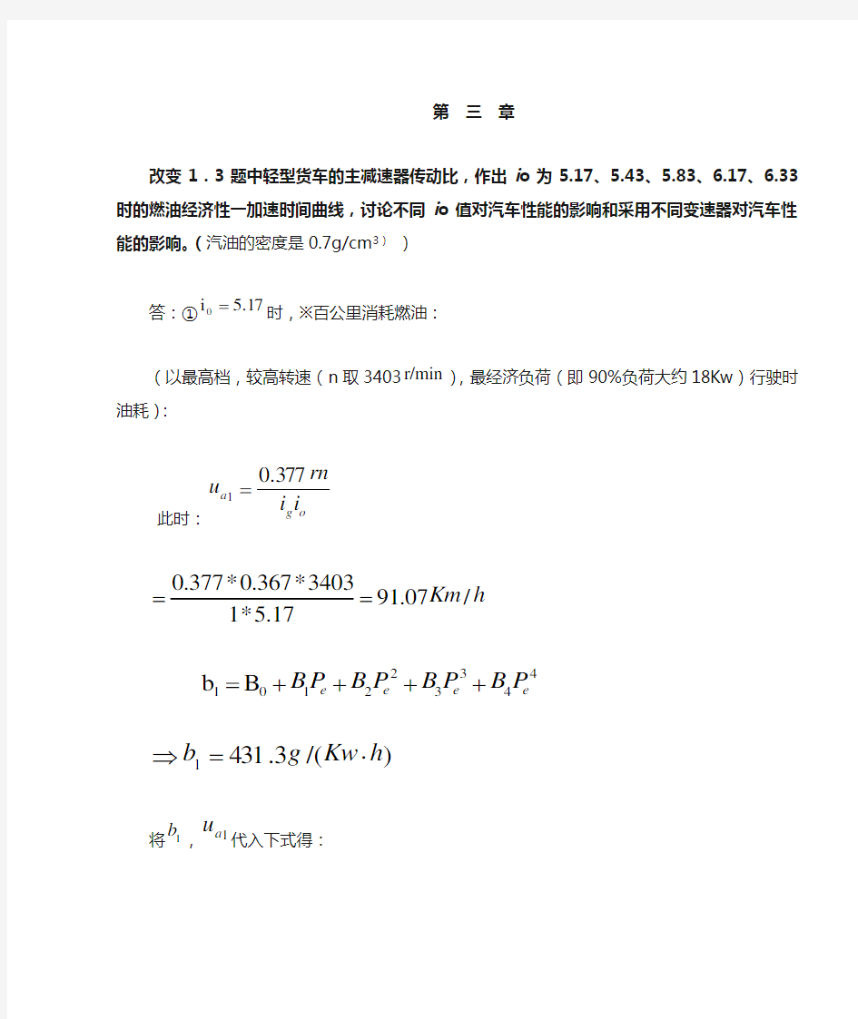 汽车理论课后习题答案 第三章 汽车动力装置参数选定