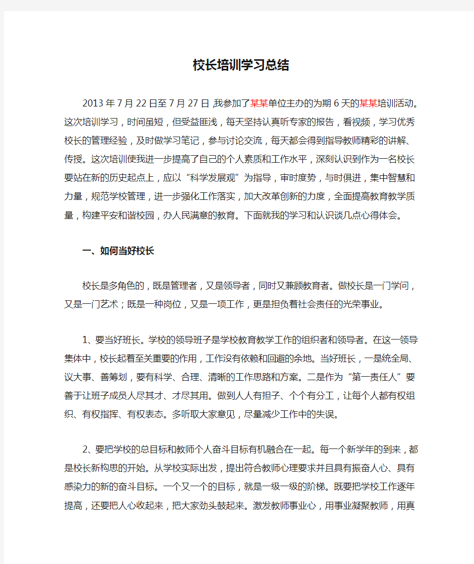 校长培训学习总结