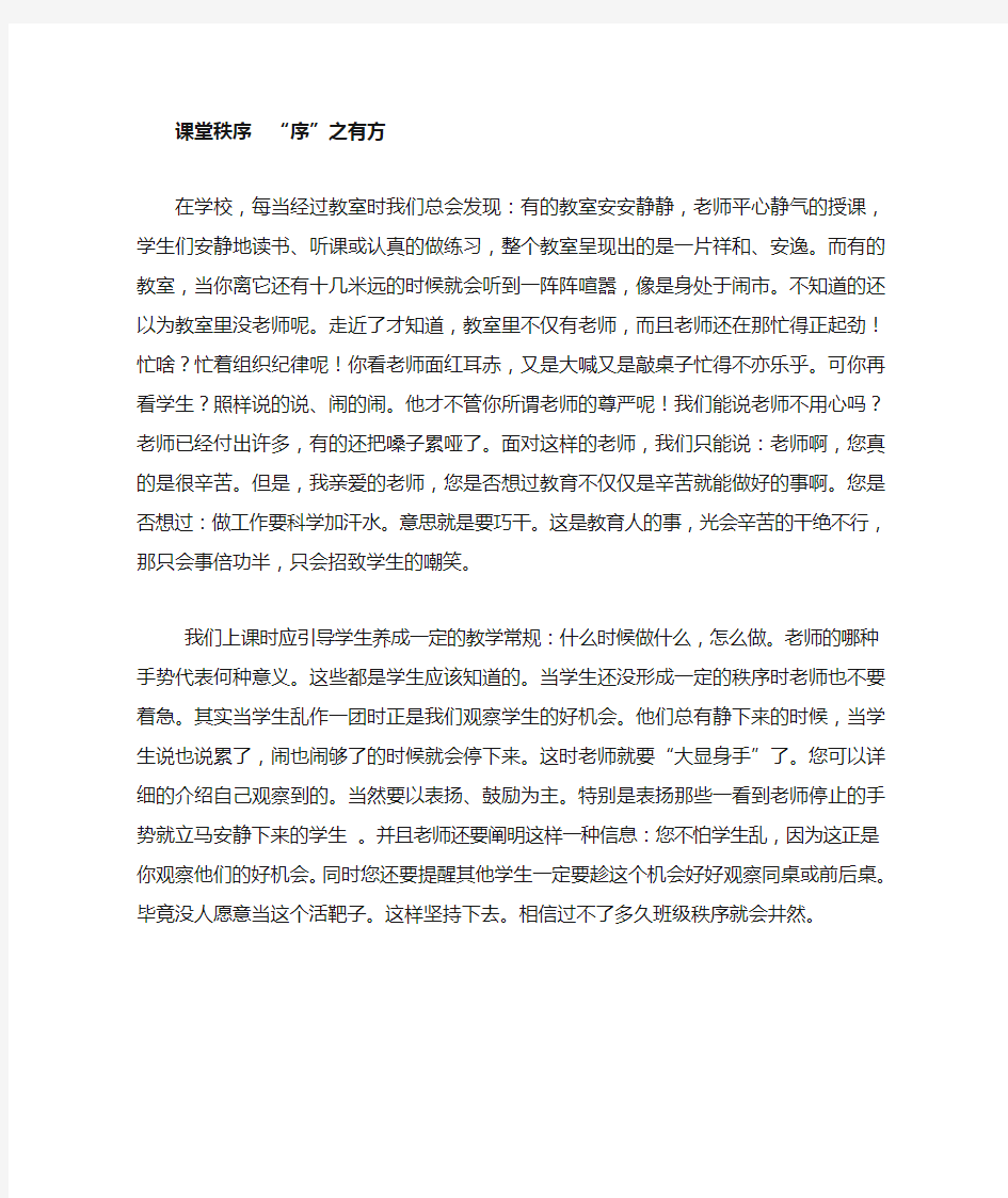 教师维持课堂教学秩序的策略