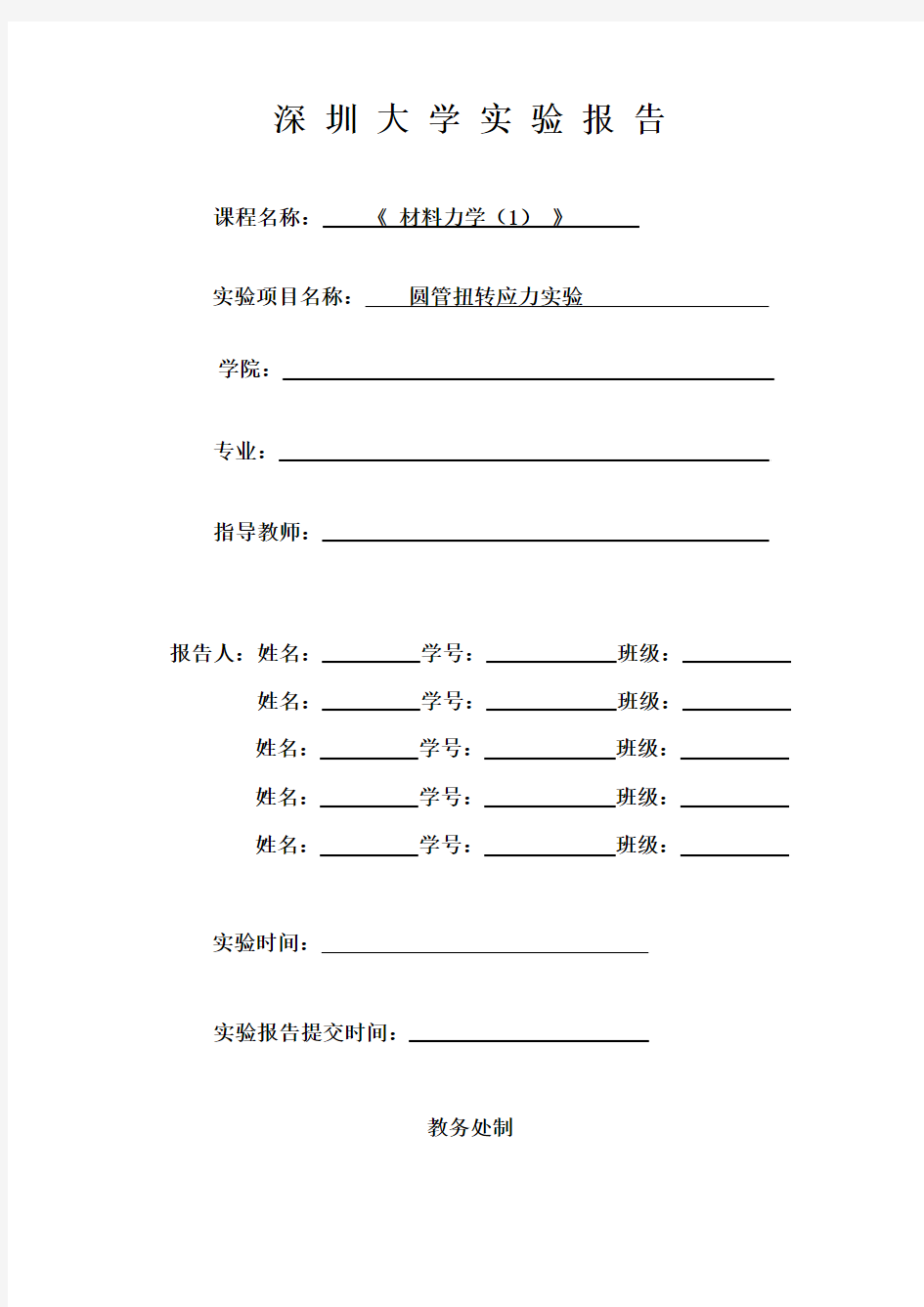 5. 圆管扭转实验报告