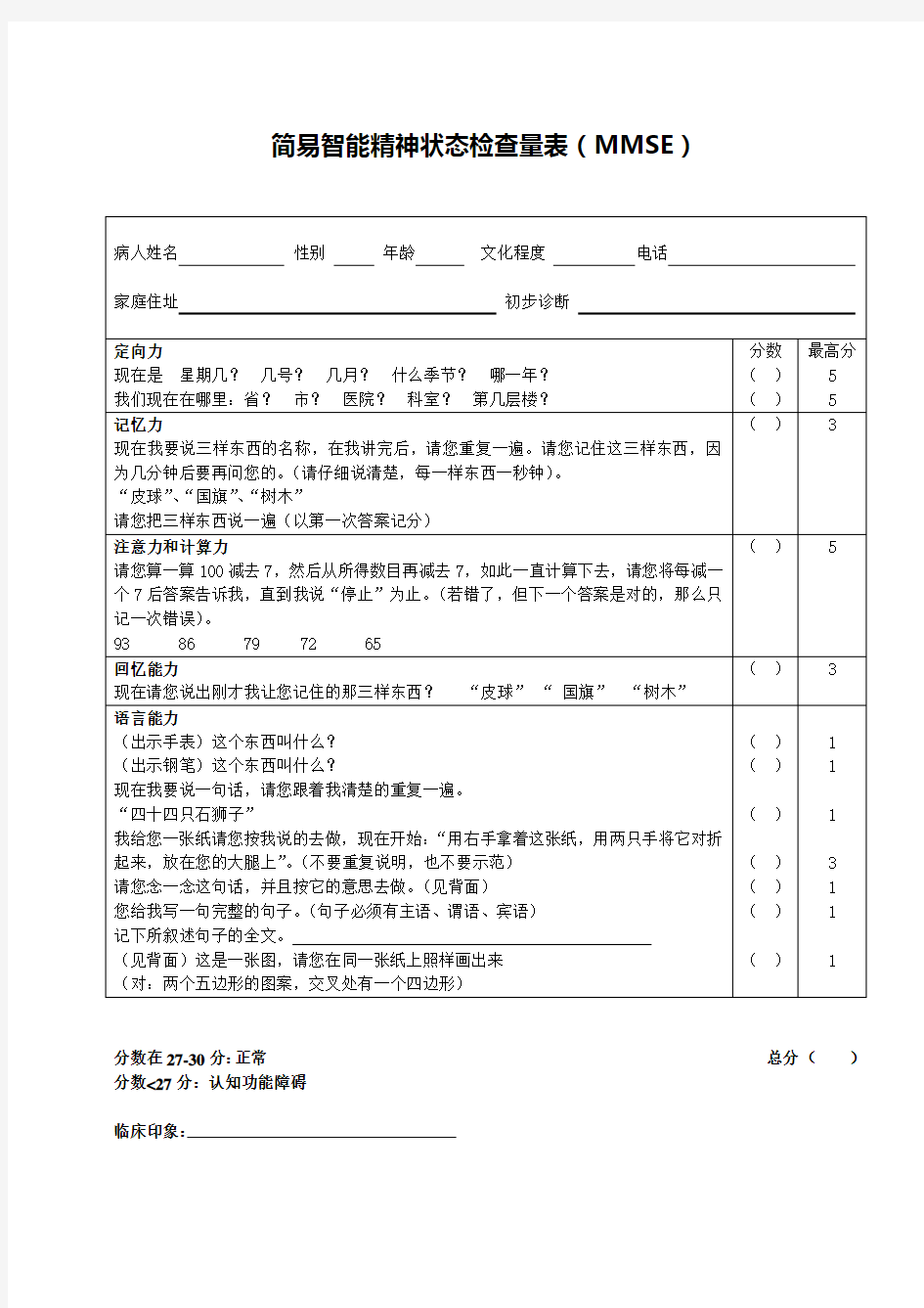 简易智能精神状态检查量表(MMSE)