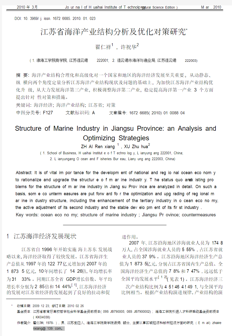江苏省海洋产业结构分析.pdf