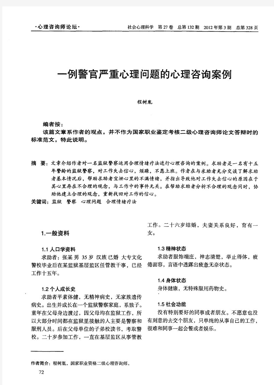 一例警官严重心理问题的心理咨询案例