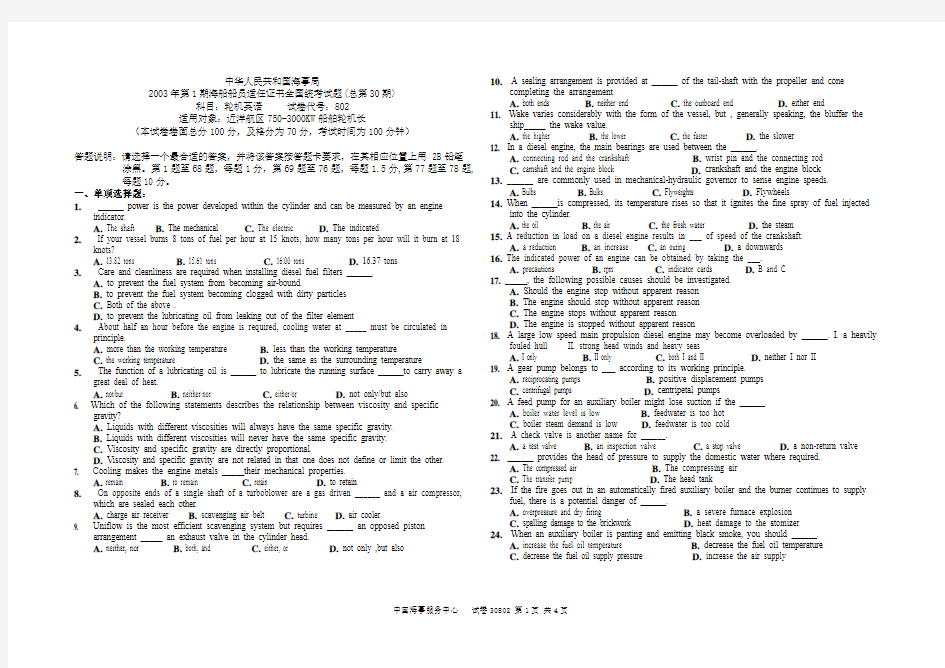 海事局2003年第1期海船船员适任证书全国统考试题(总第30期)科目：轮机英语     试卷代号：802