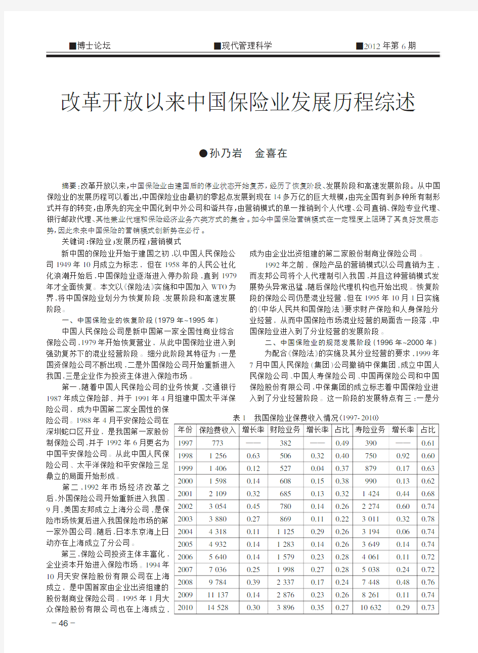 改革开放以来中国保险业发展历程综述