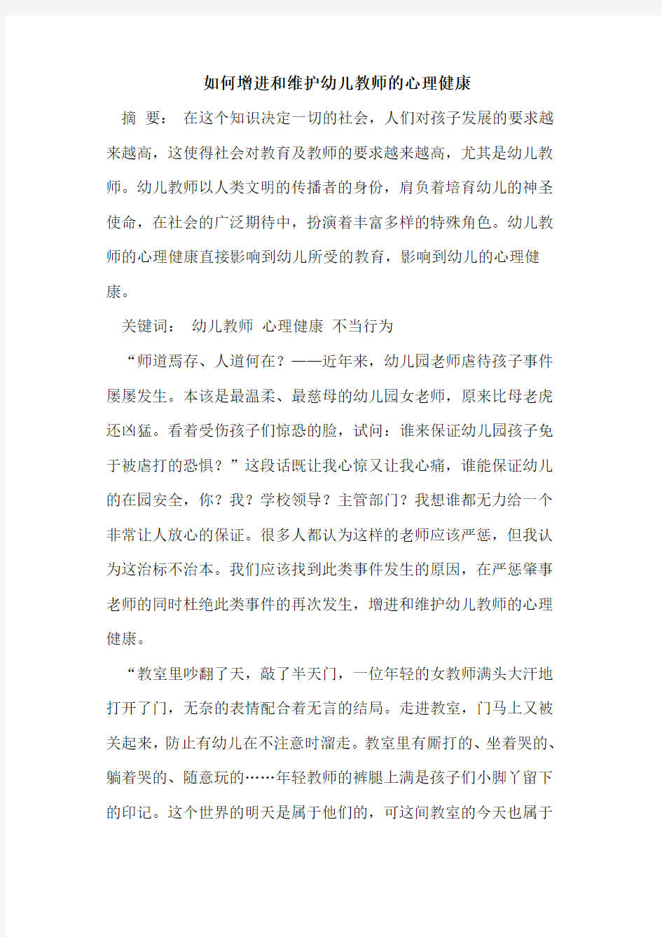 如何增进和维护幼儿教师的心理健康