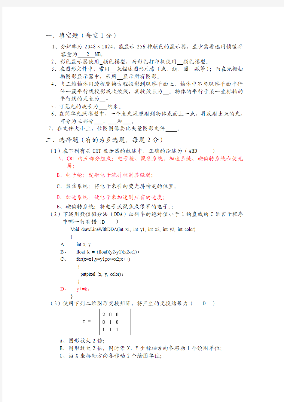 计算机图形学考试题及答案