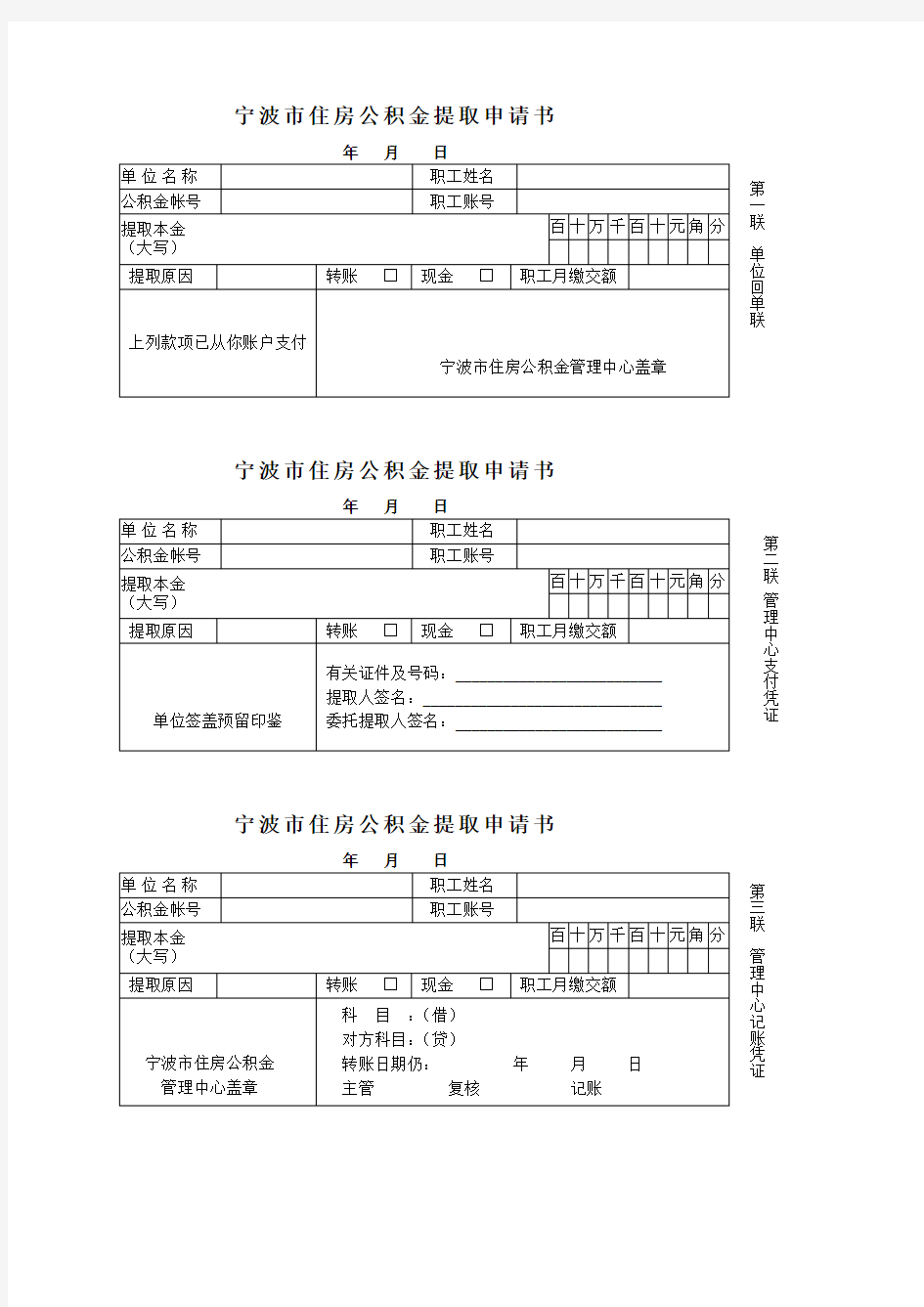 宁波市住房公积金提取申请书