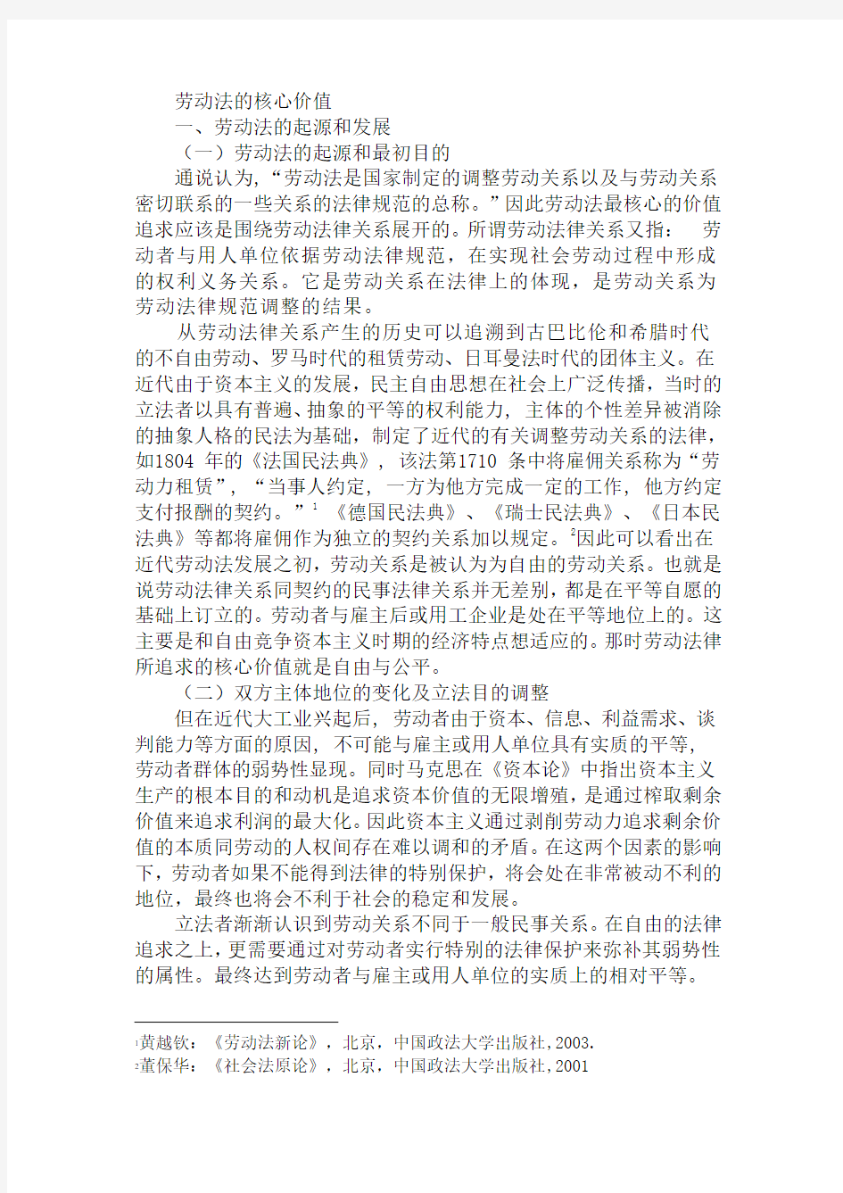 劳动法的核心价值