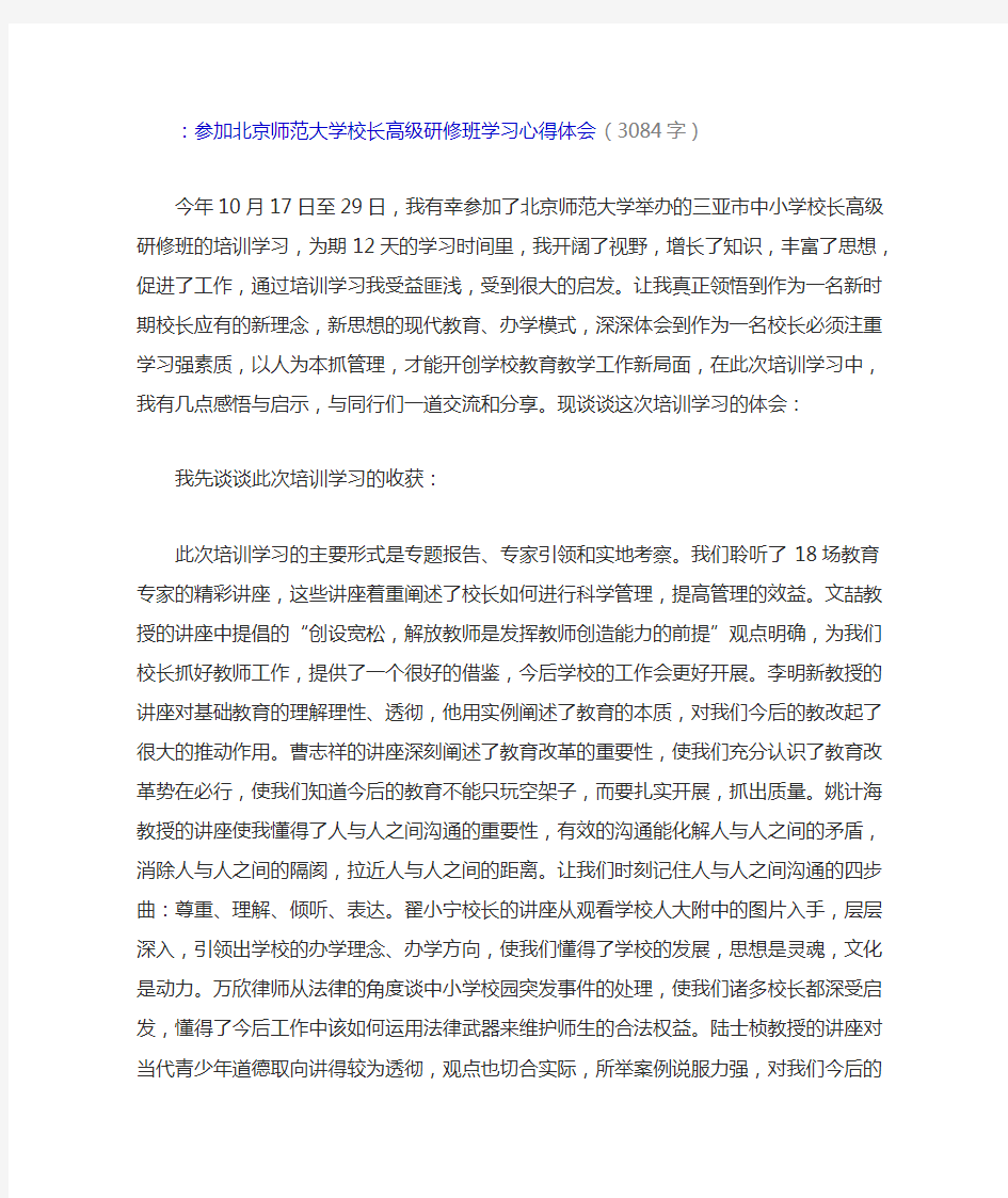 参加北京师范大学校长高级研修班学习心得体会