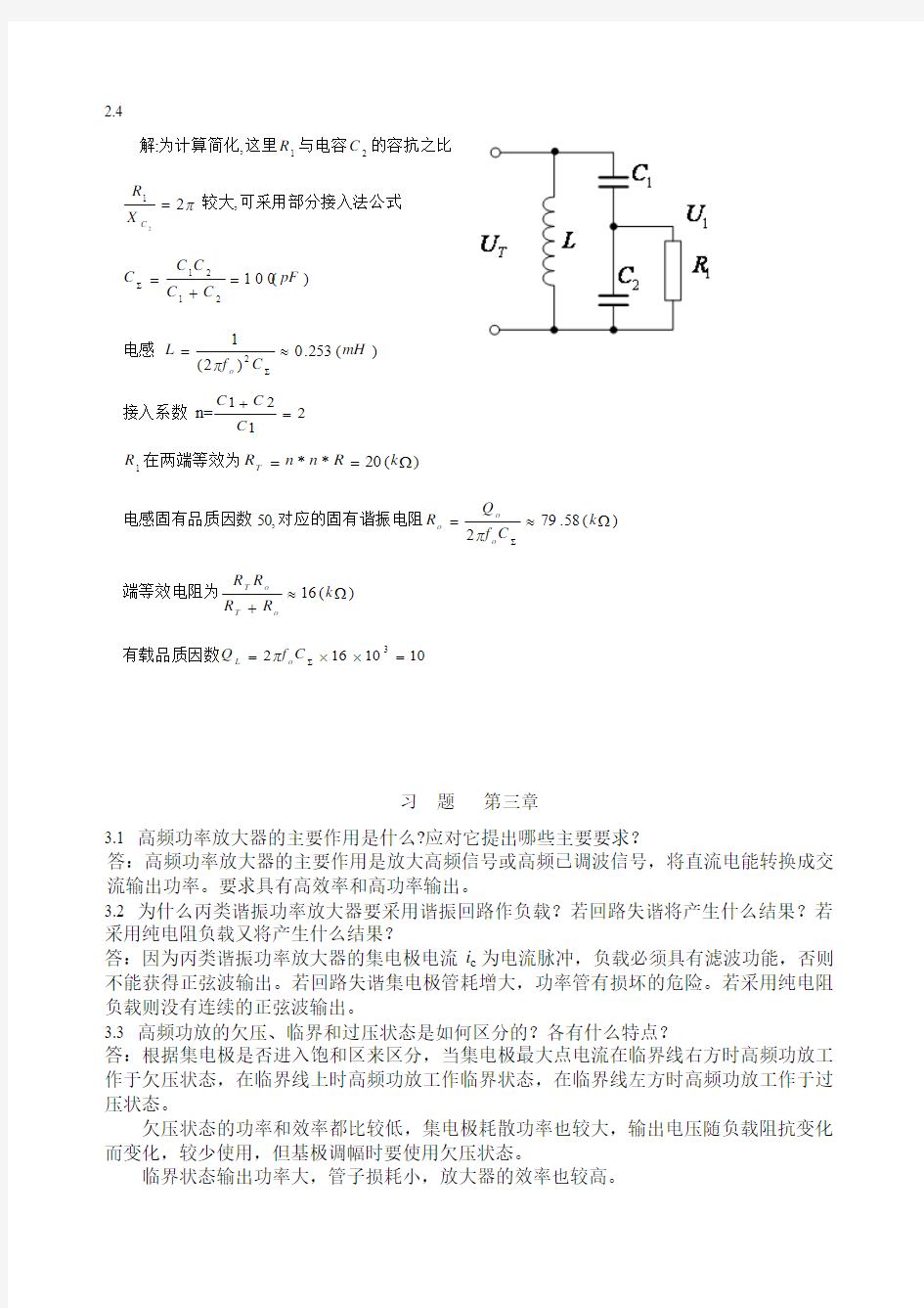 高频电子线路答案(高瑜翔版)