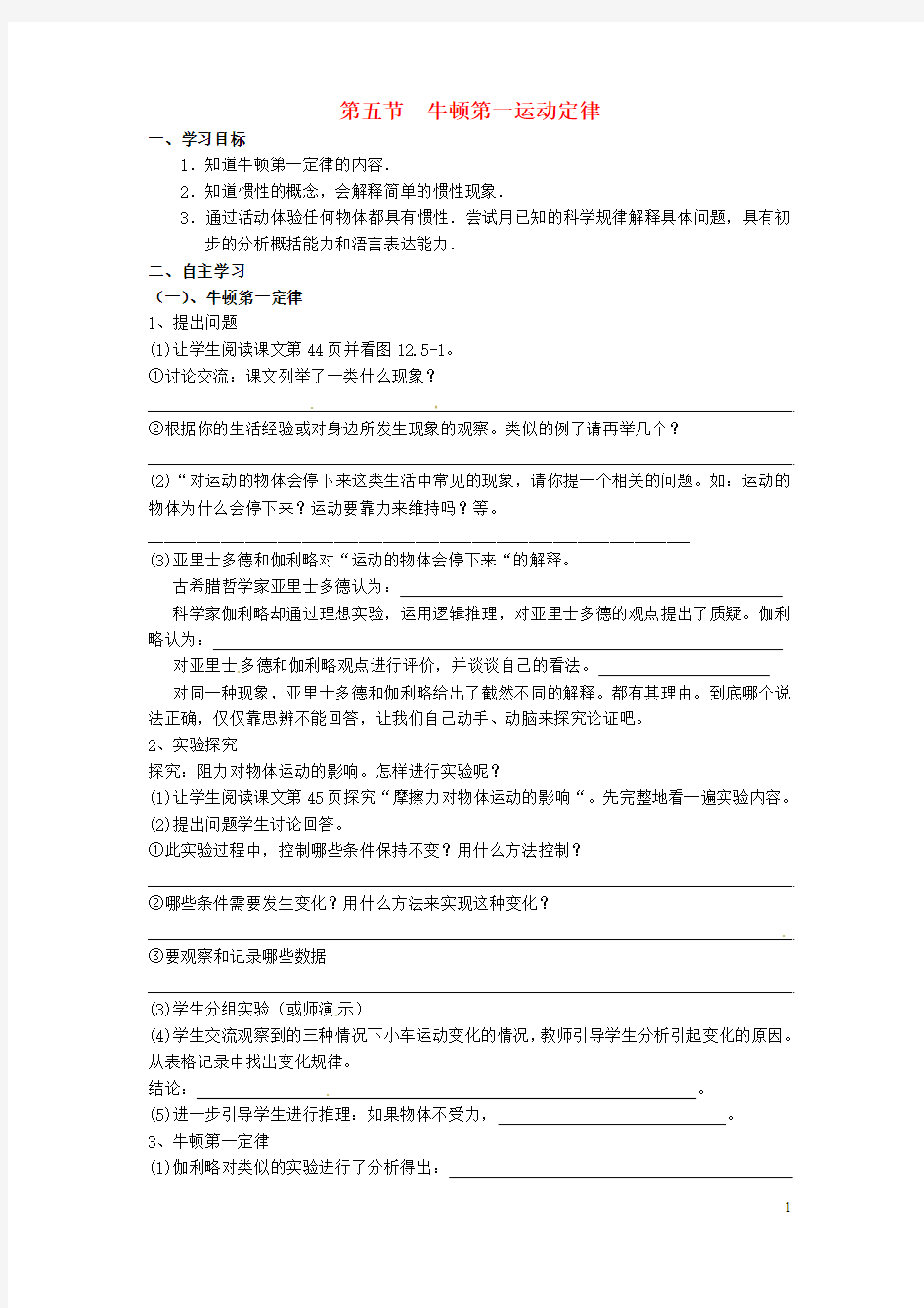 九年级物理全册 第十二章 运动和力 第五节 牛顿第一定律学案(无答案) 新人教版