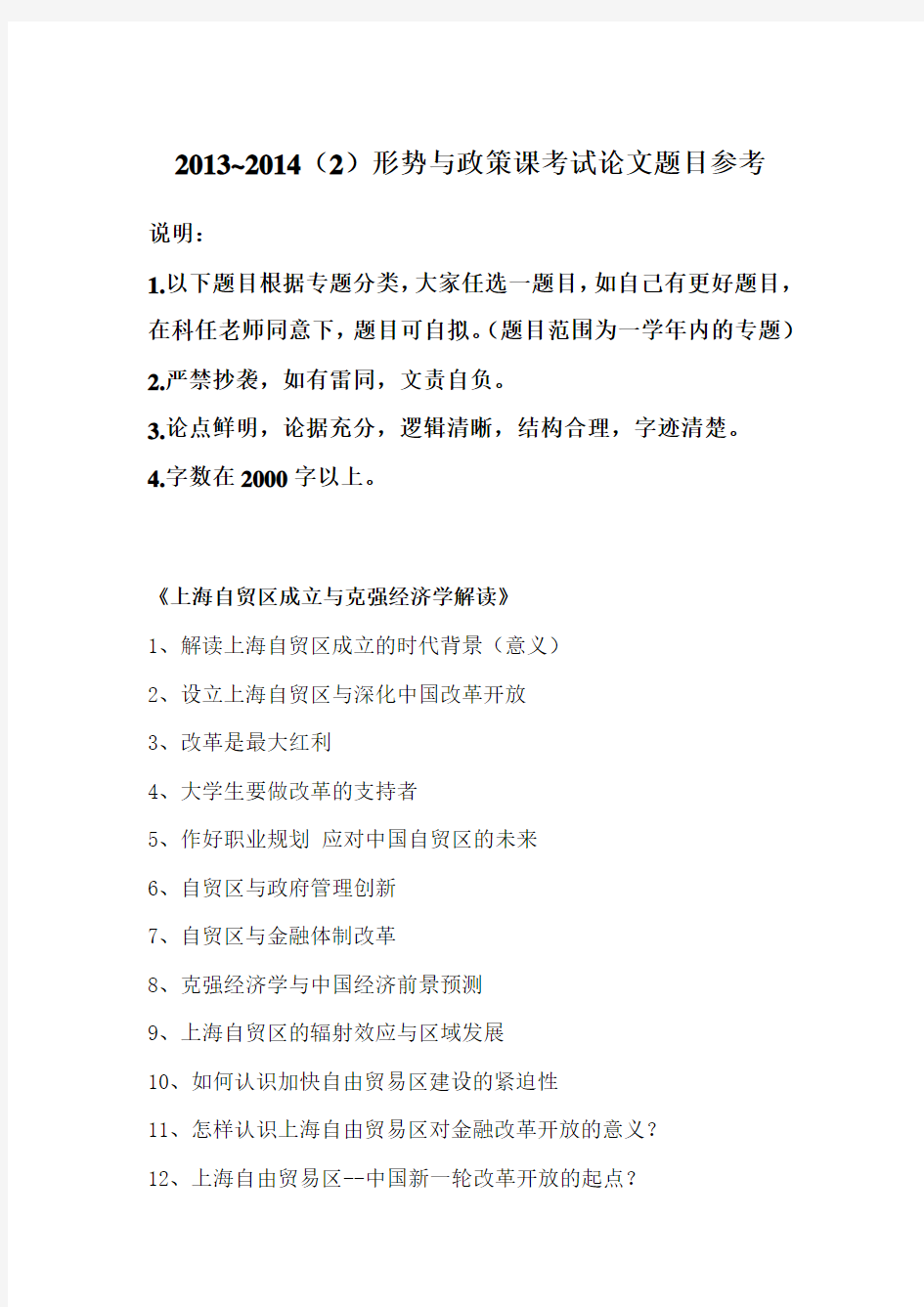 2013~2014(2)形势与政策课考试论文题目参考