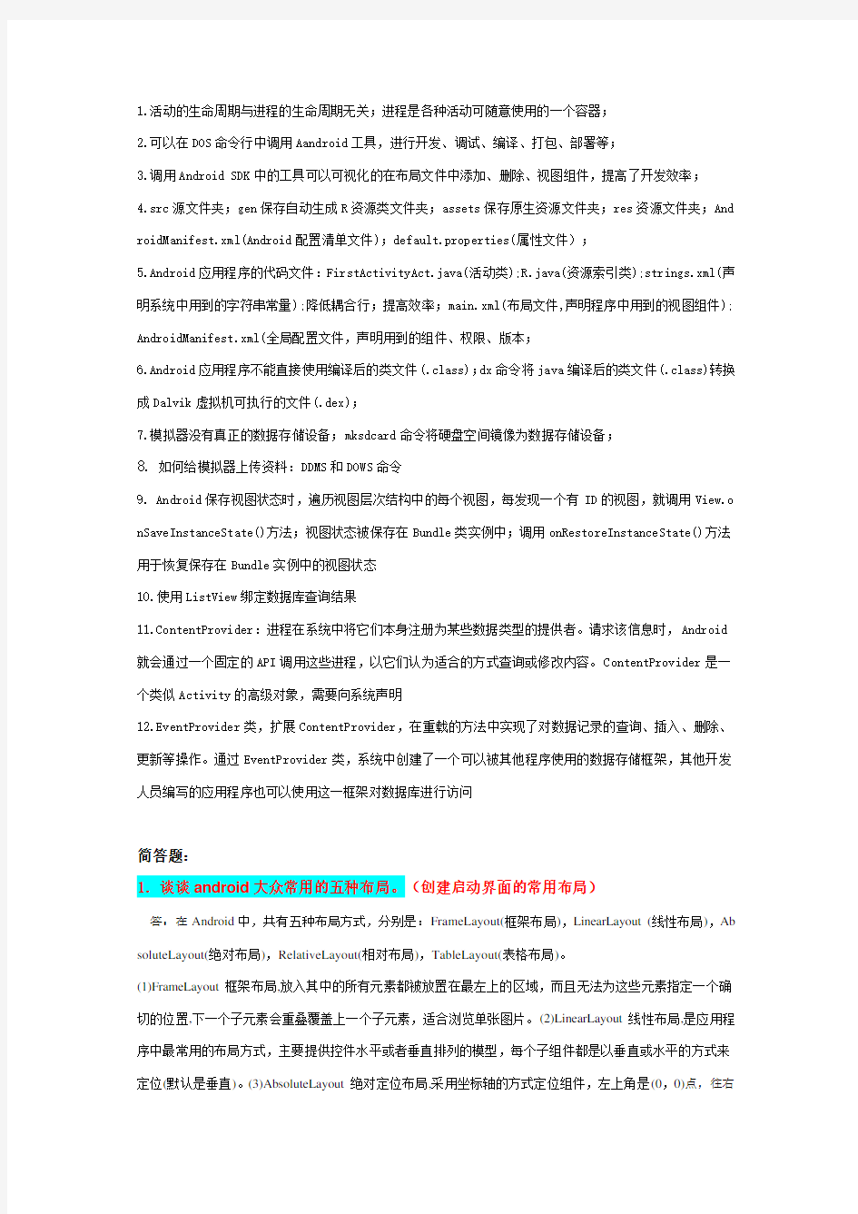 Android考试题简答题总结