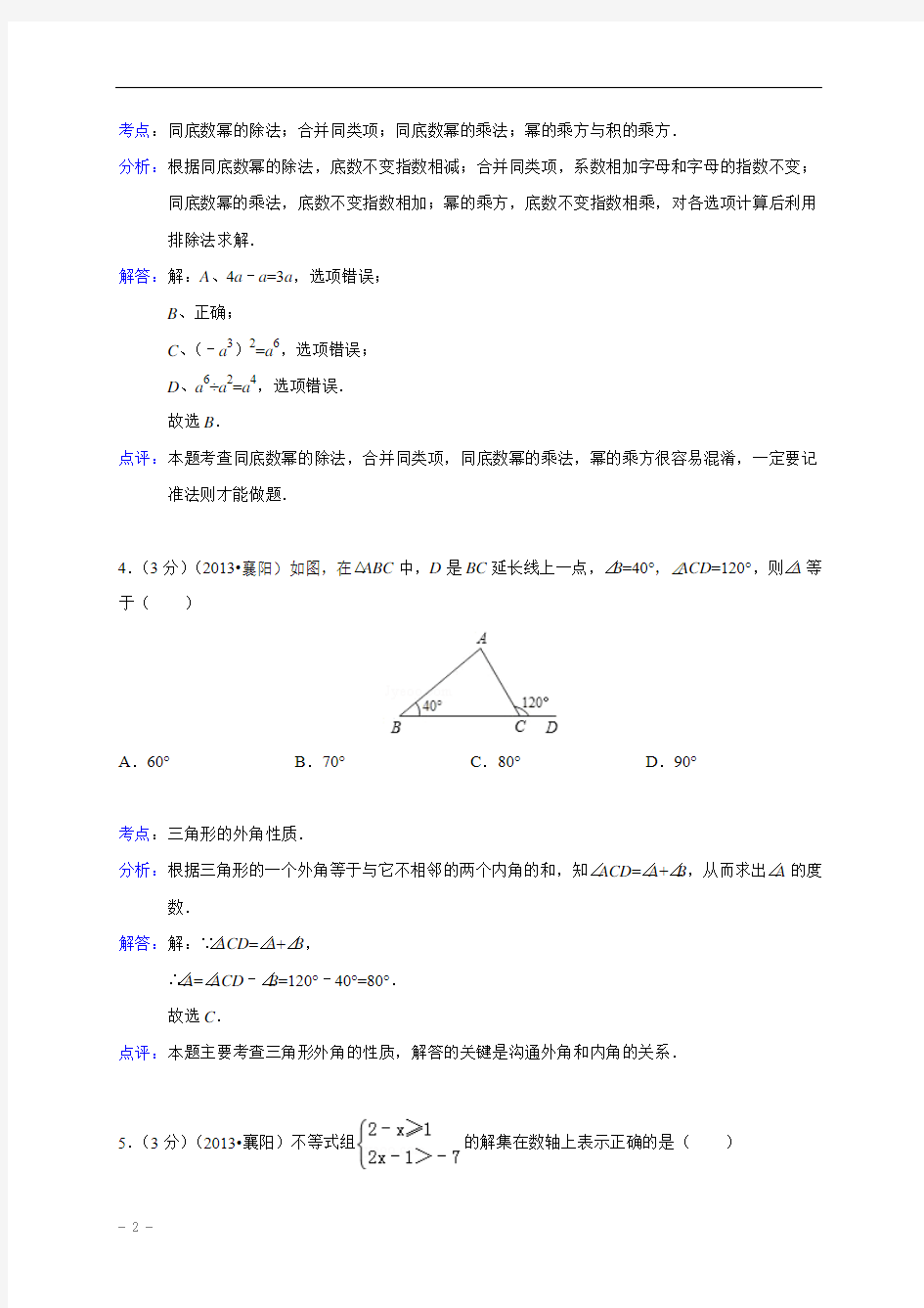 湖北省襄阳市2013年中考数学试题(解析版)