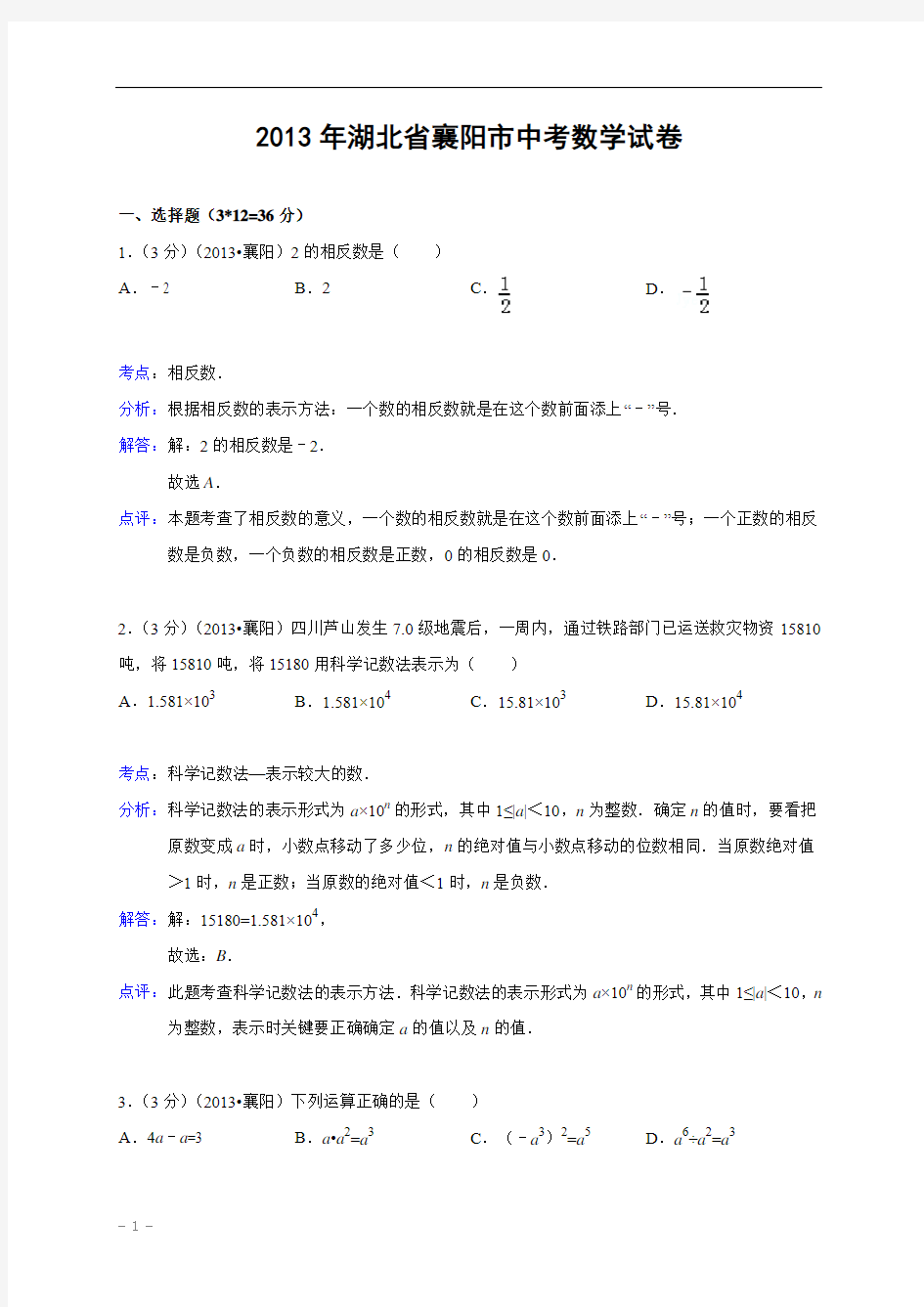 湖北省襄阳市2013年中考数学试题(解析版)