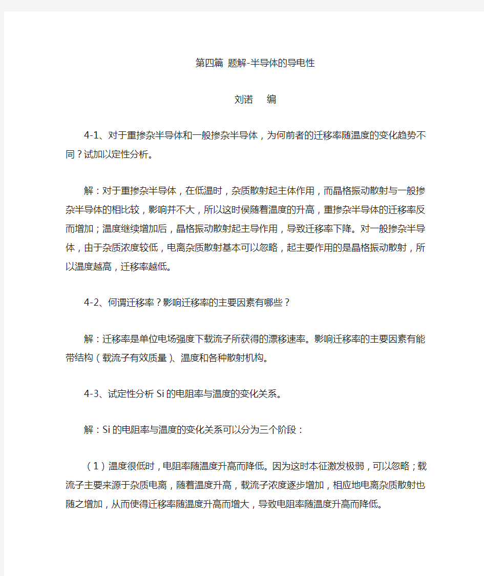 半导体物理第四章习题答案