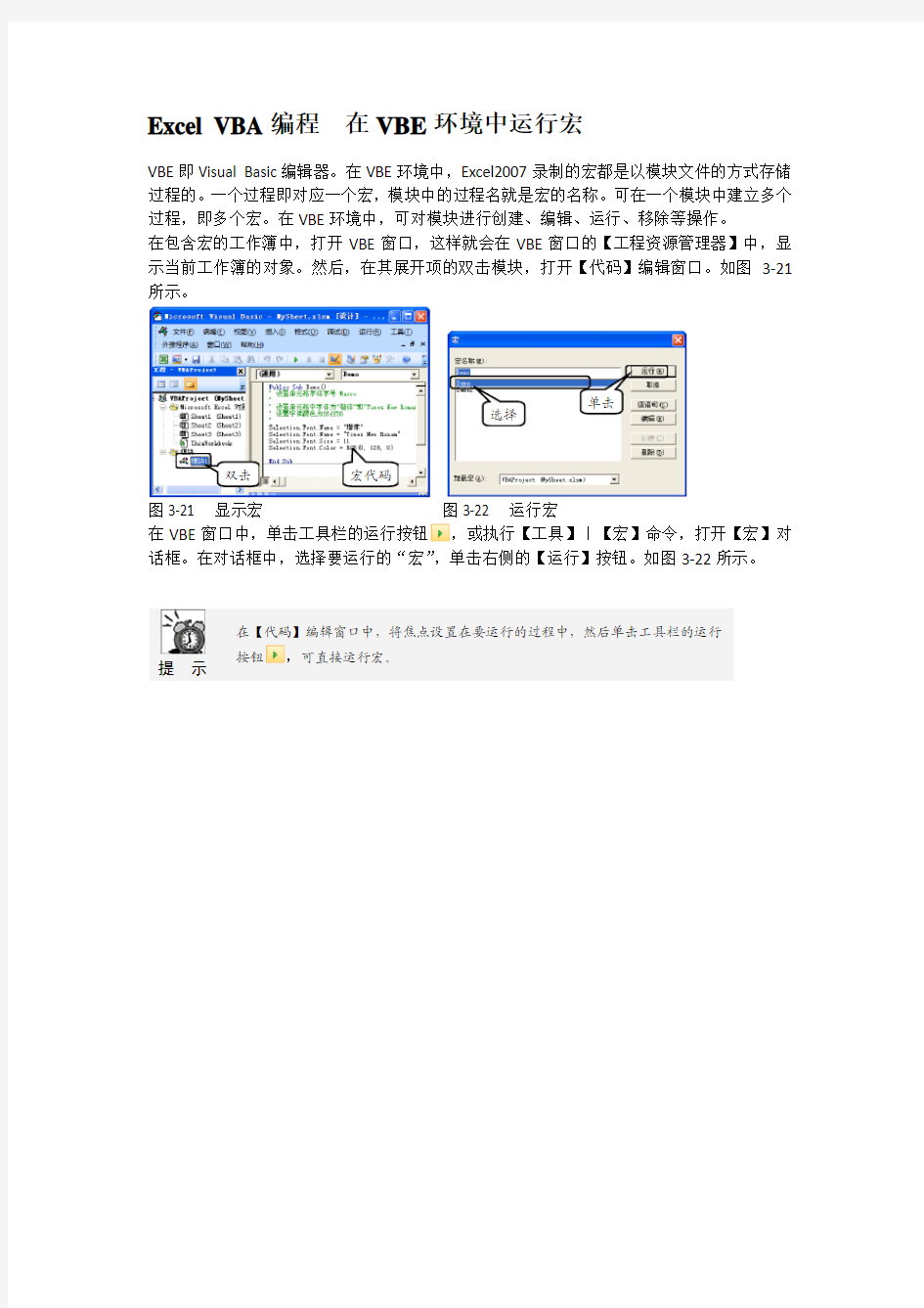 Excel VBA编程  在VBE环境中运行宏