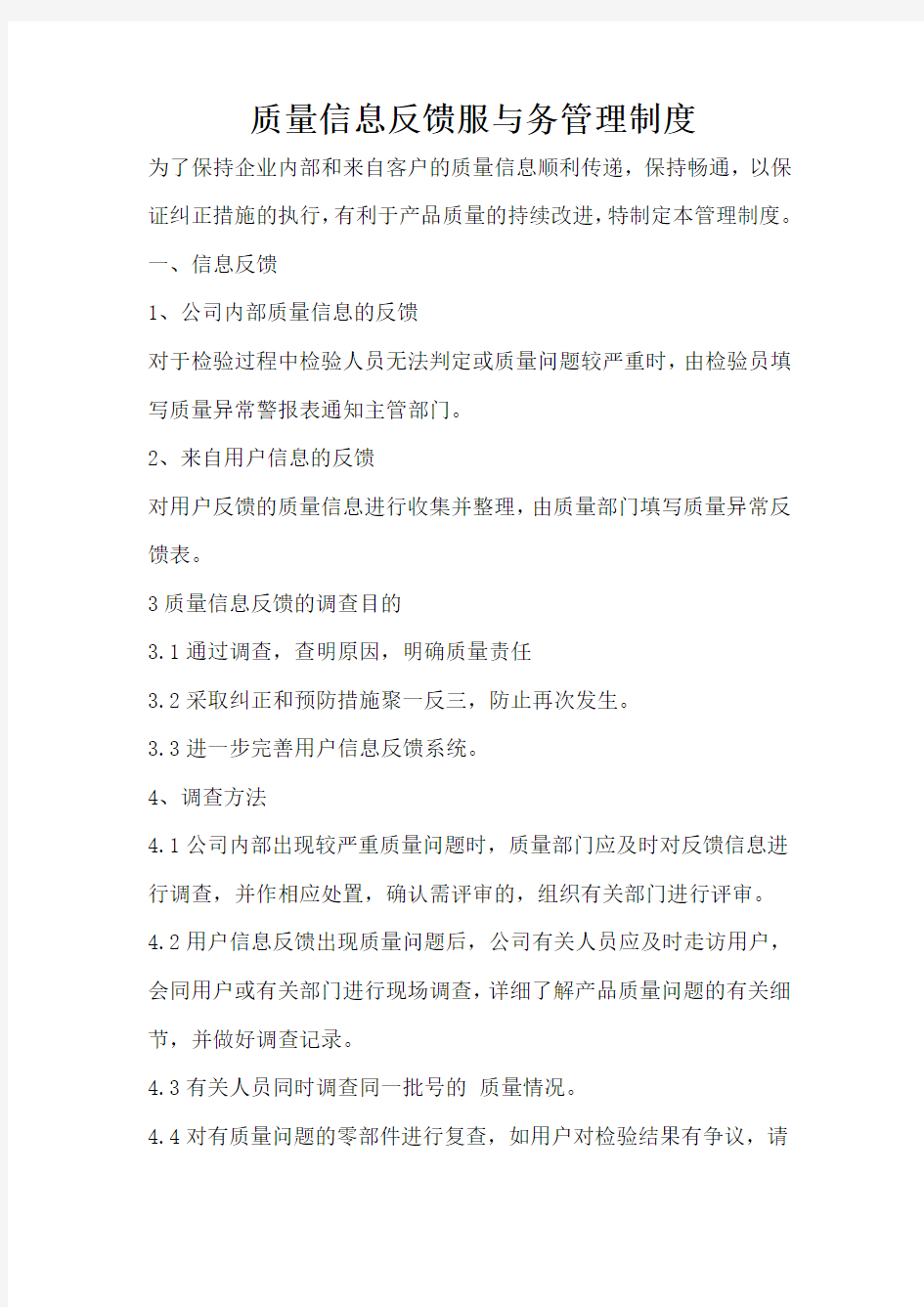 质量信息反馈服务管理制度    1