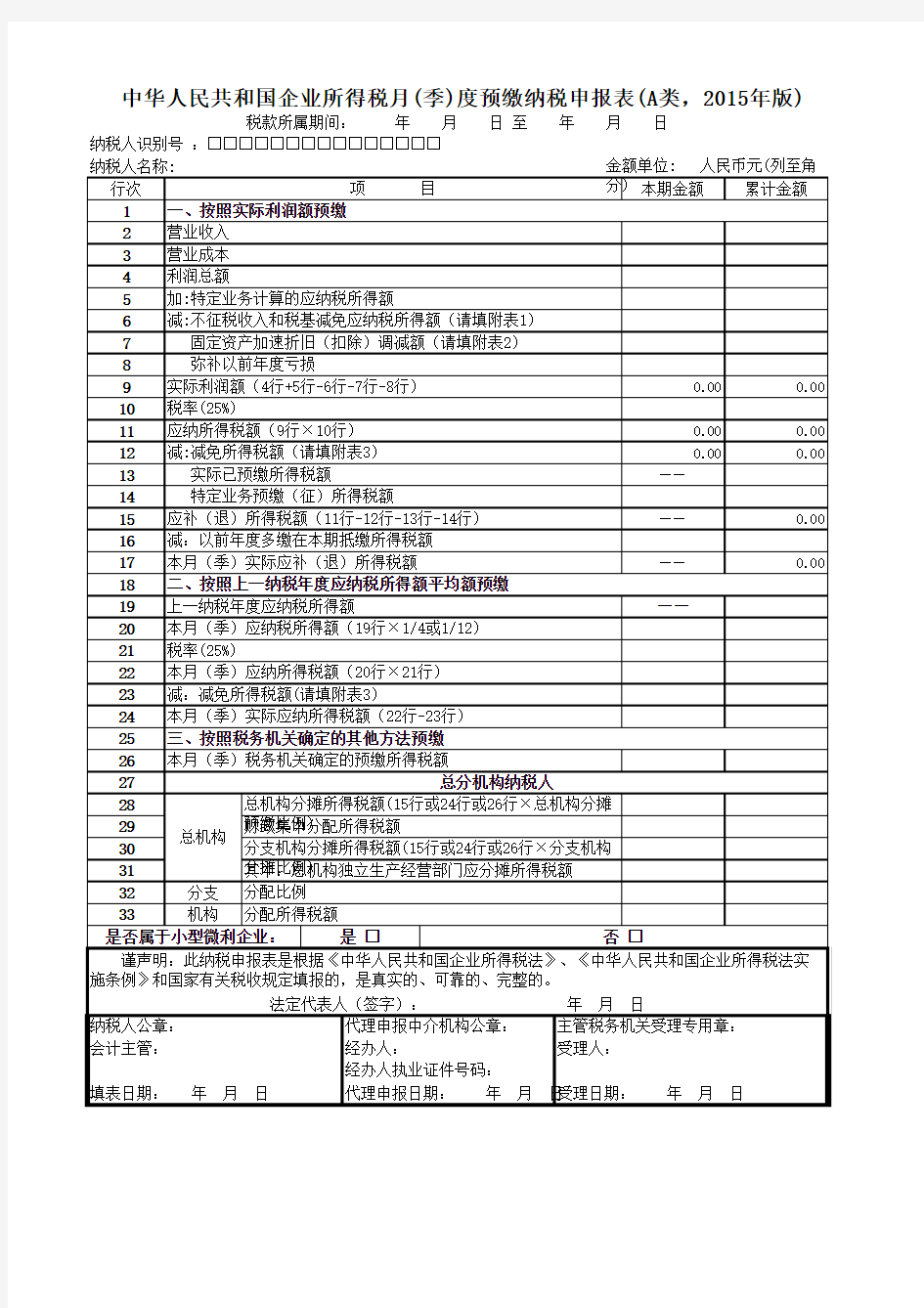 中华人民共和国企业所得税月(季)度预缴纳税申报表(A类,2015年版)