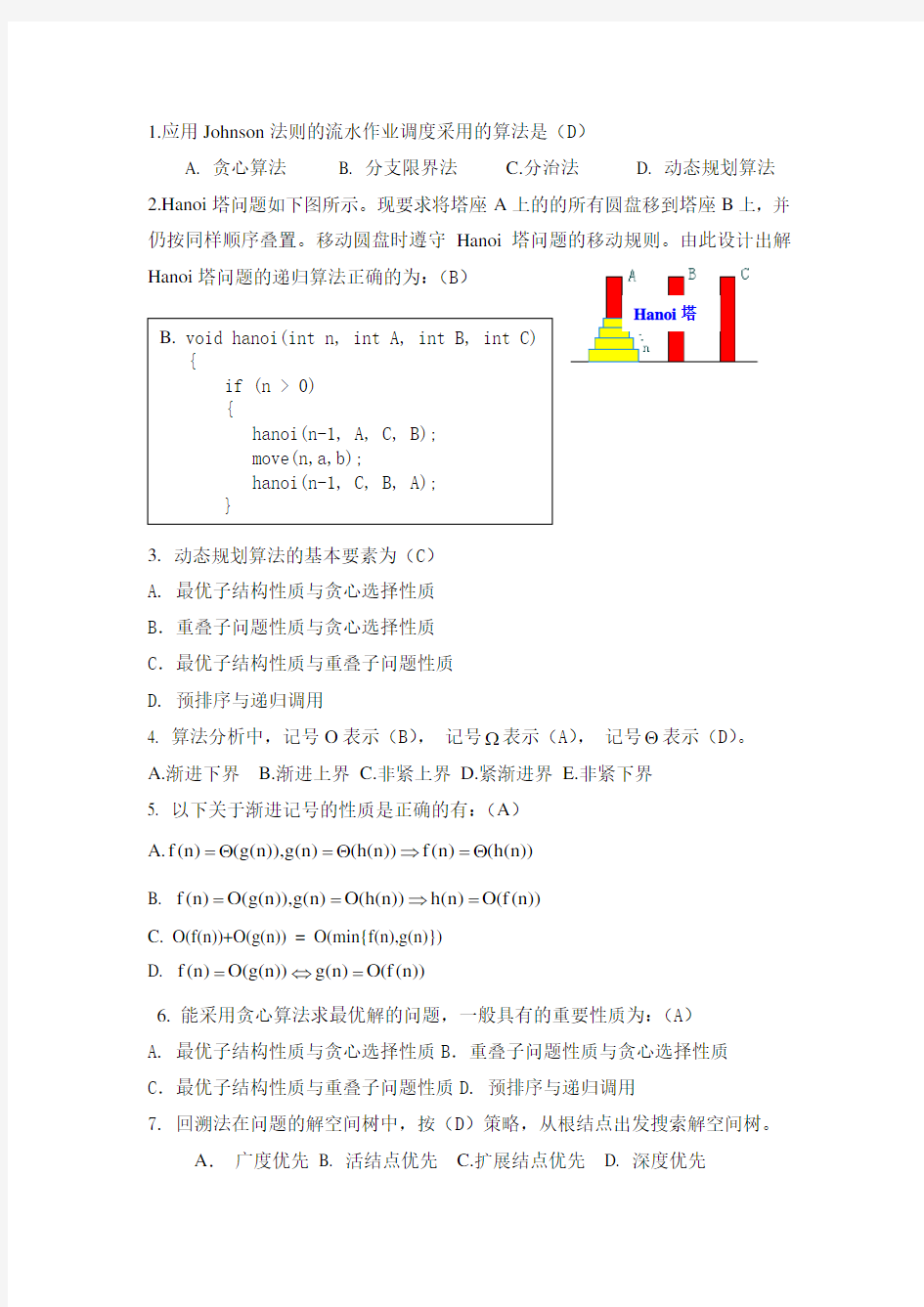 算法分析期末试题集答案