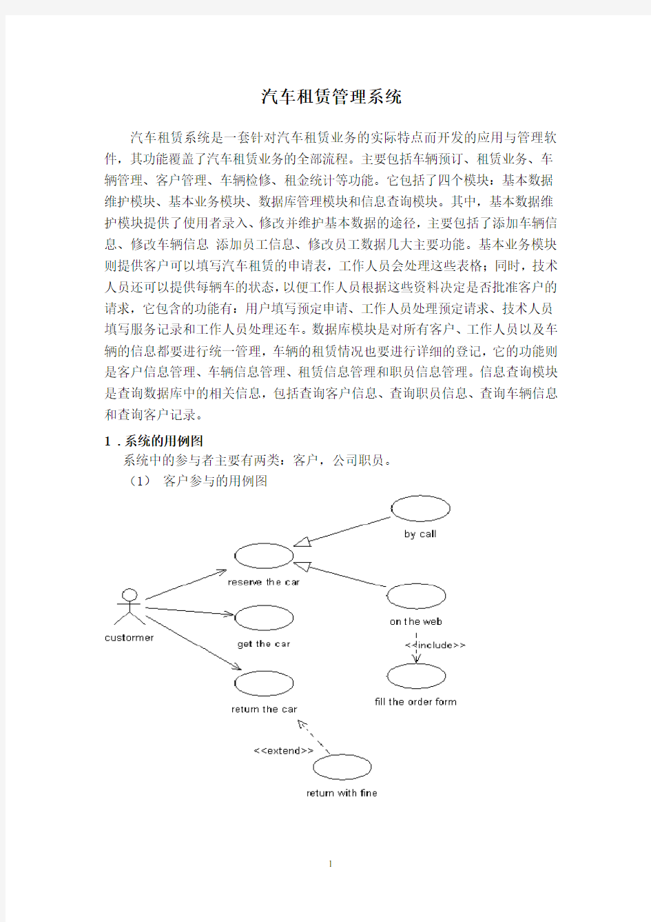 汽车租赁管理系统-UML建模