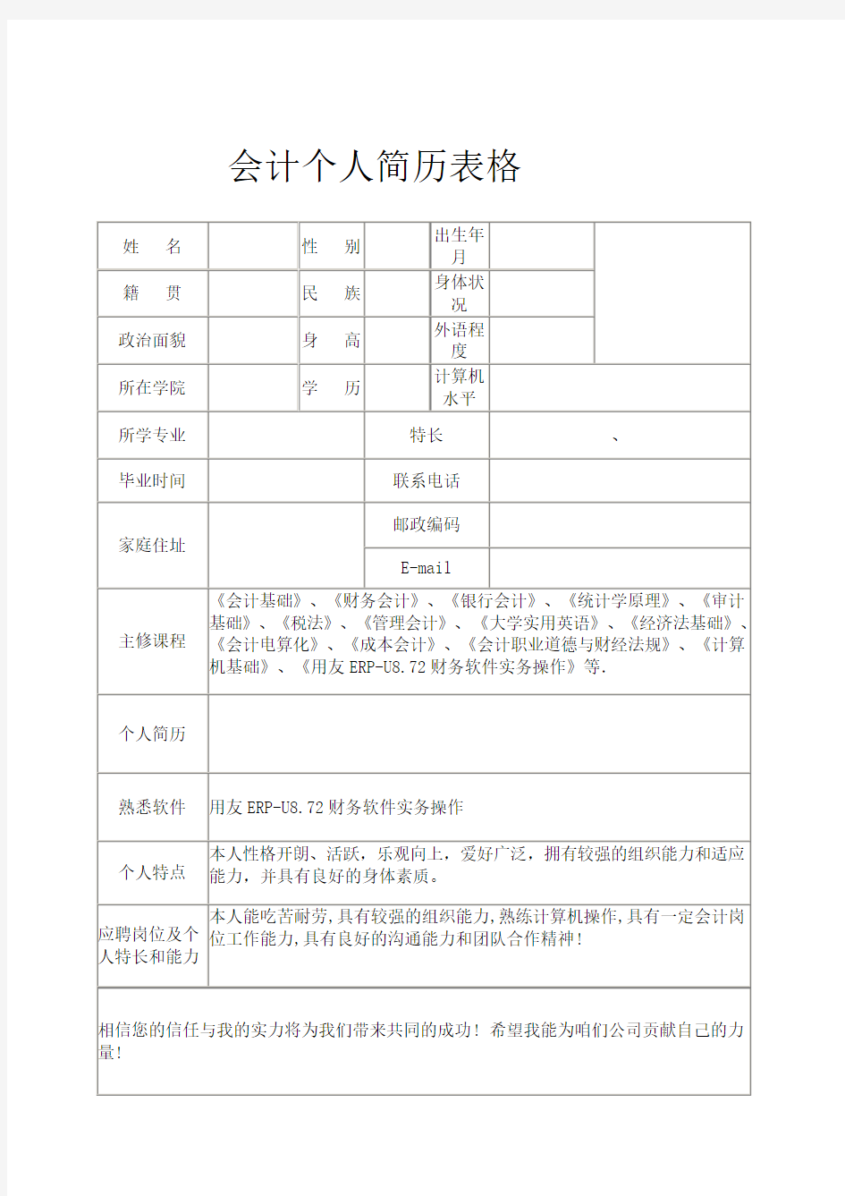 会计个人简历表格[1]