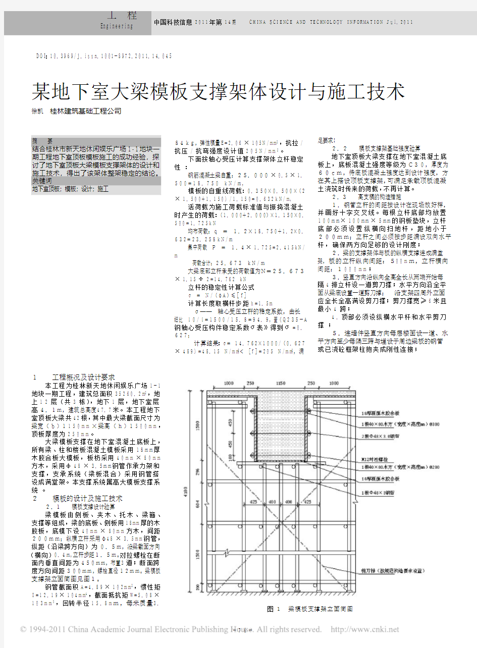 某地下室大梁模板支撑架体设计与施工技术