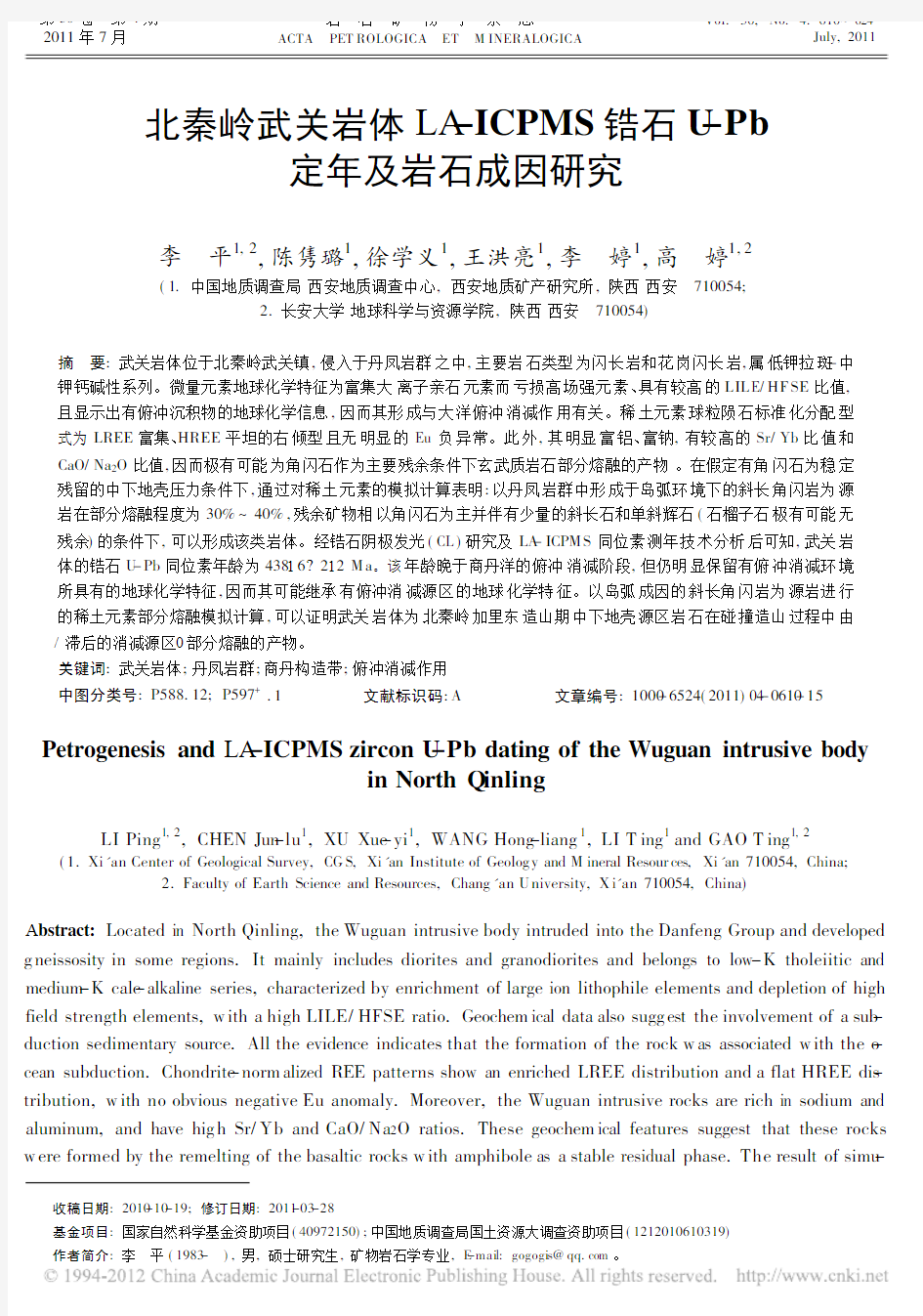 北秦岭武关岩体LA_ICPMS锆石U_Pb定年及岩石成因研究